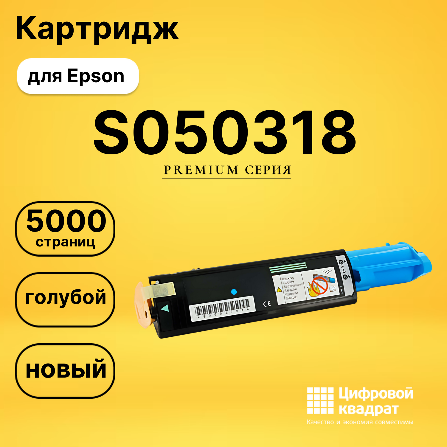 Картридж S050318 Epson голубой совместимый