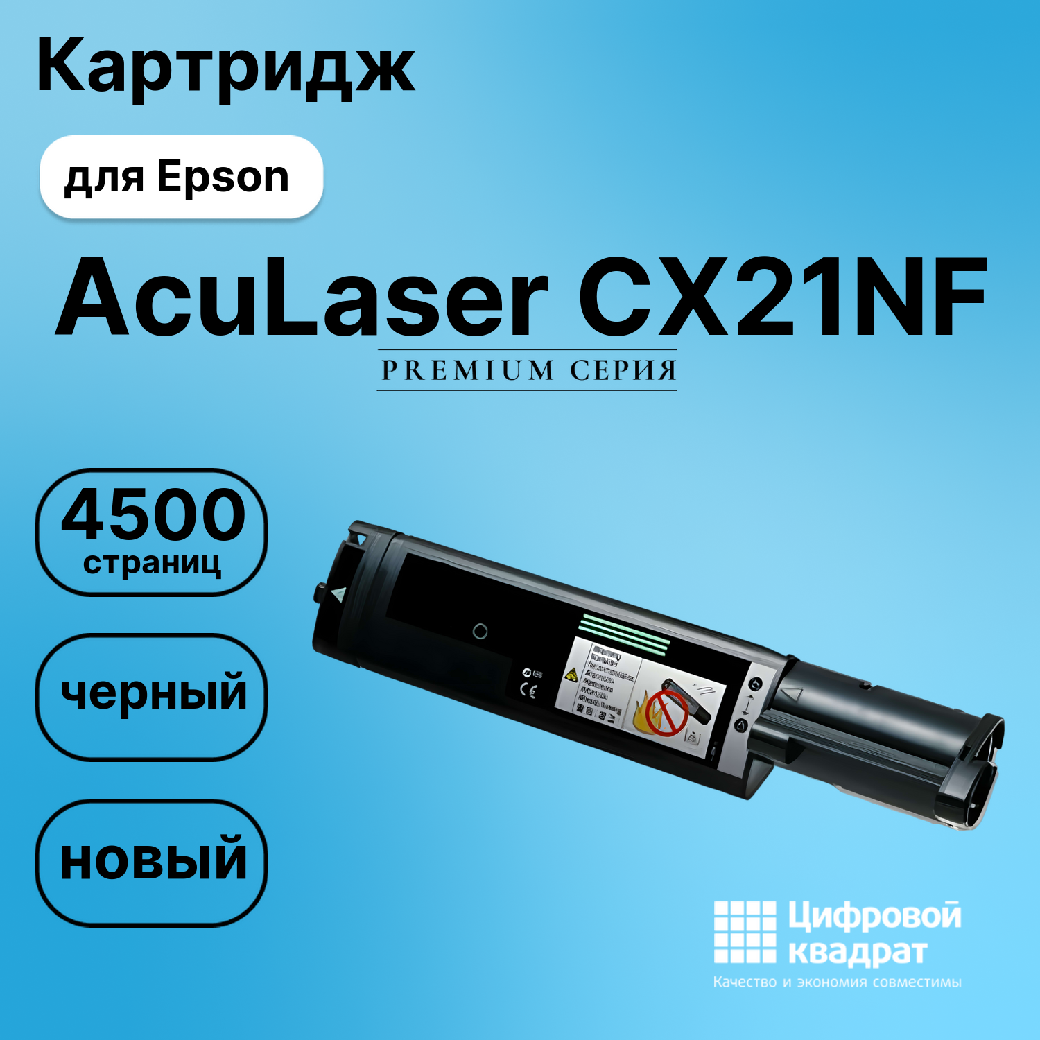 Картридж для Epson AcuLaser CX21NF совместимый