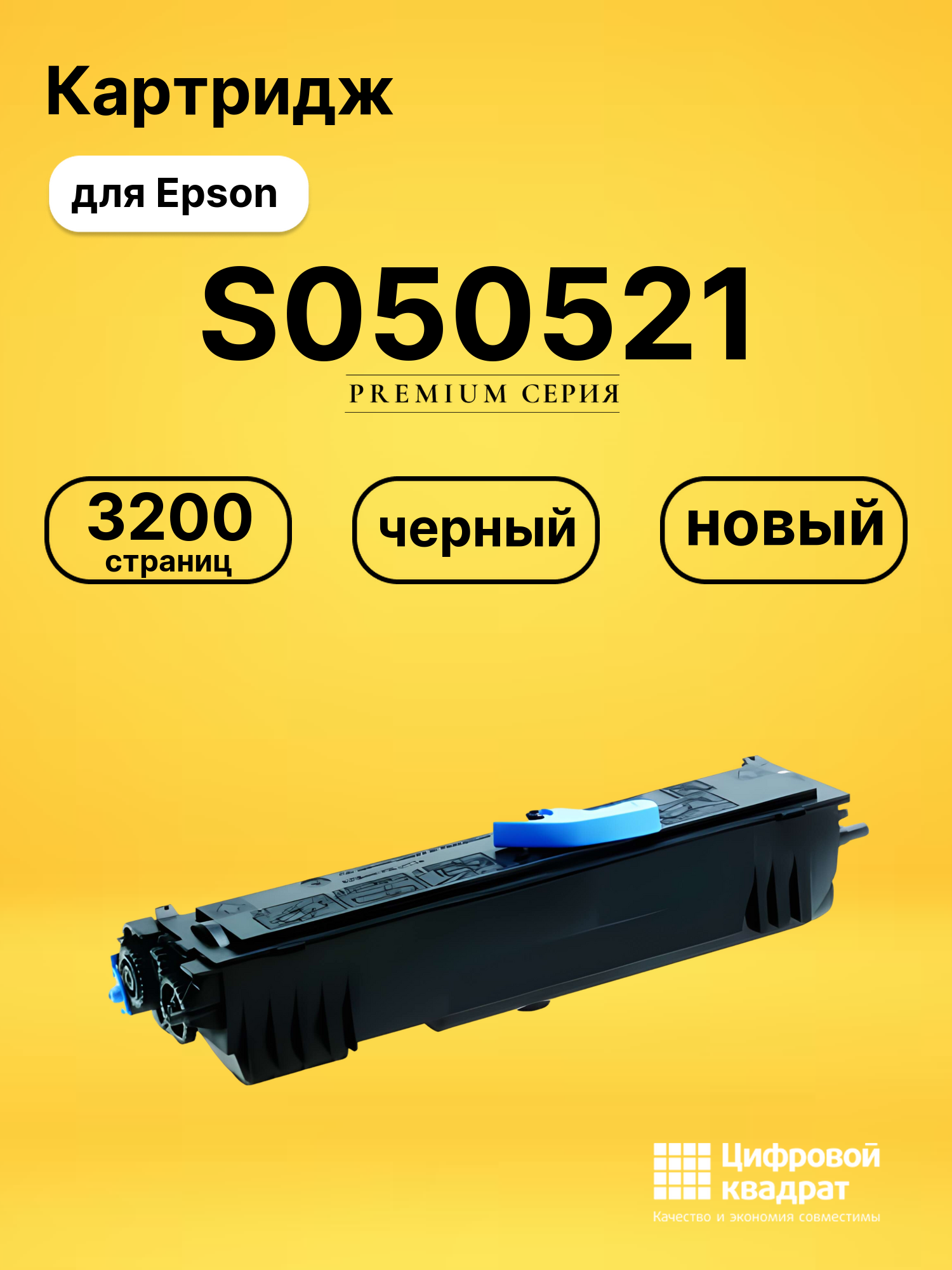 Картридж S050521 для Epson M1200 черный