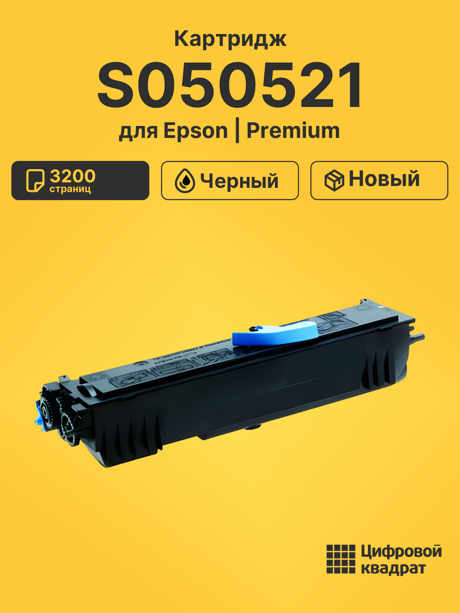 Картридж S050521 для Epson M1200 черный