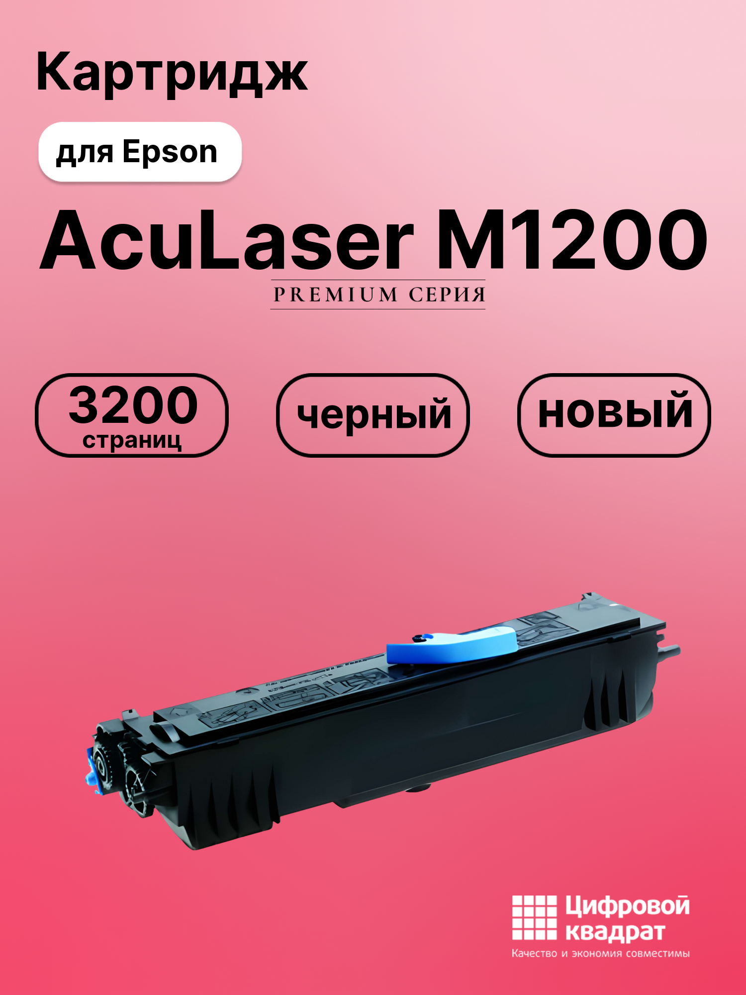 Картридж для Epson AcuLaser M1200 совместимый