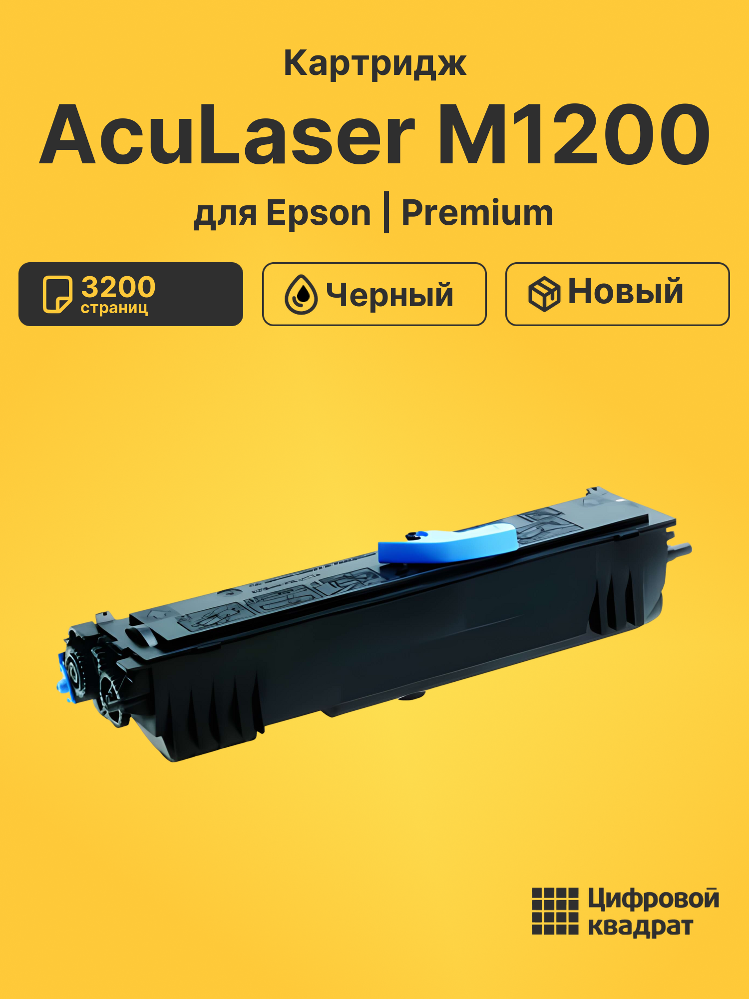 Картридж для Epson AcuLaser M1200 совместимый