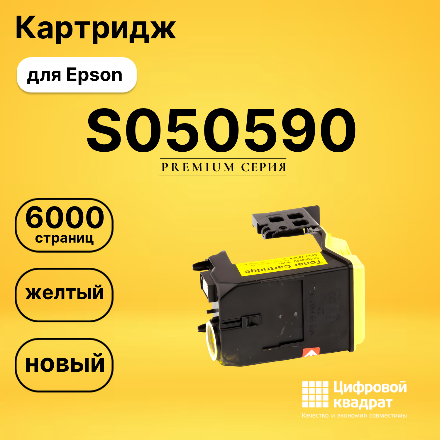 Картридж S050590 Epson желтый совместимый