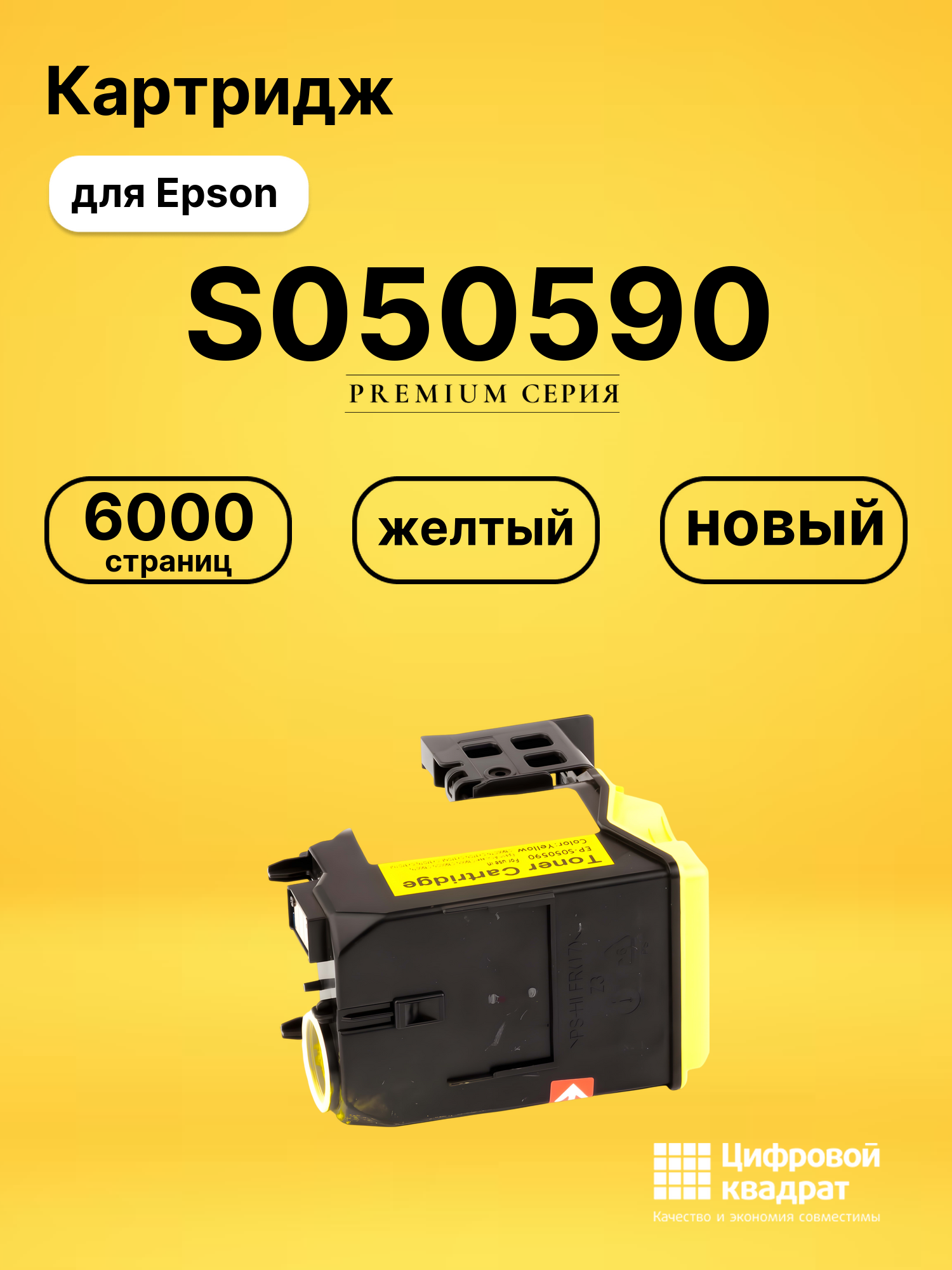 Картридж S050590 Epson желтый совместимый