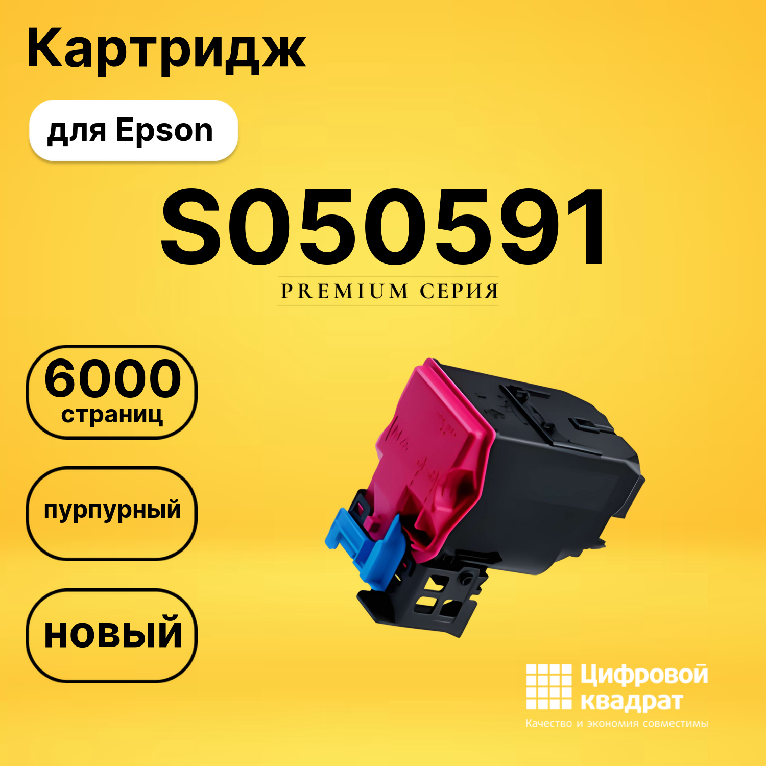 Картридж S050591 Epson пурпурный совместимый