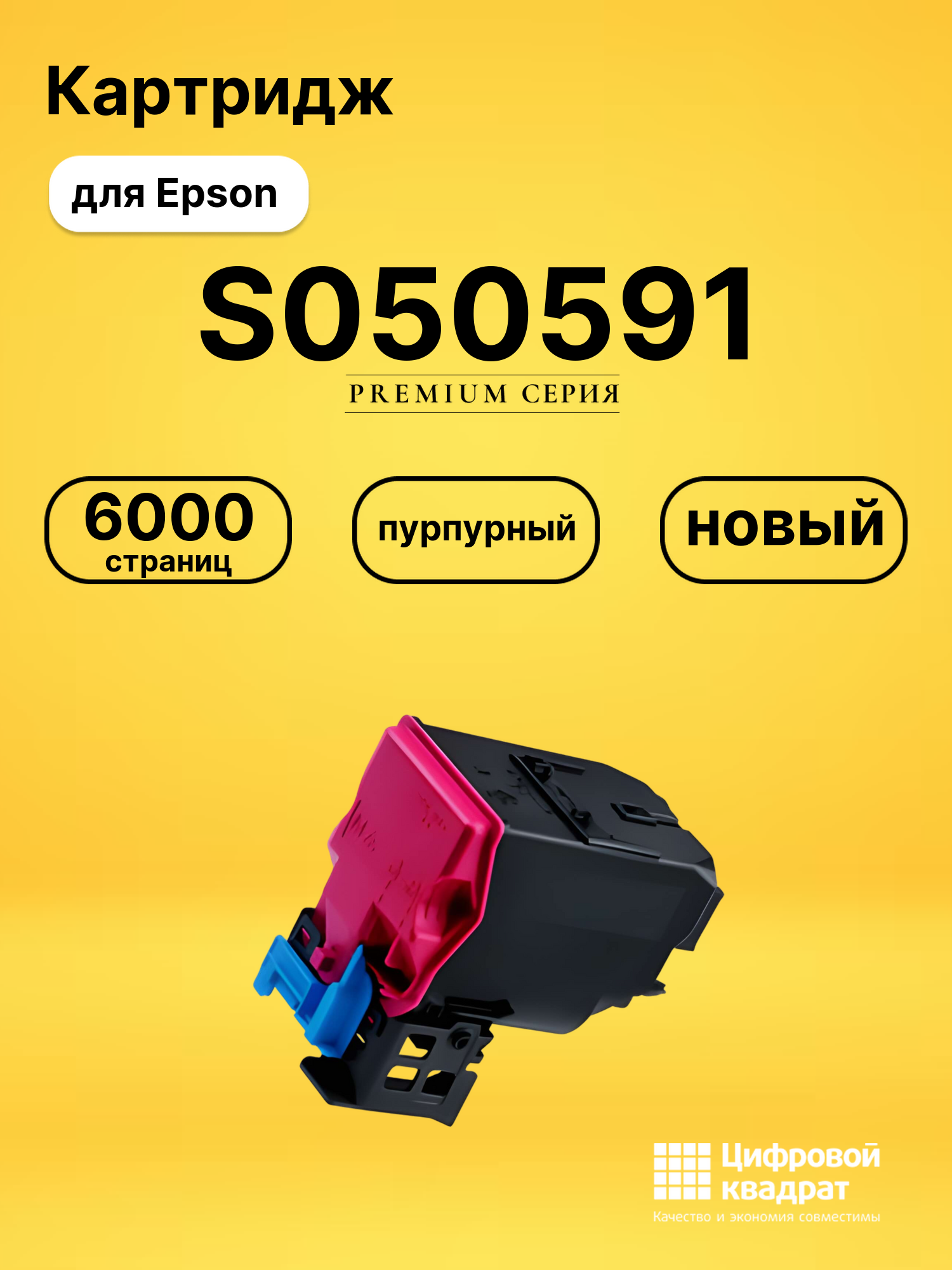 Картридж S050591 Epson пурпурный совместимый