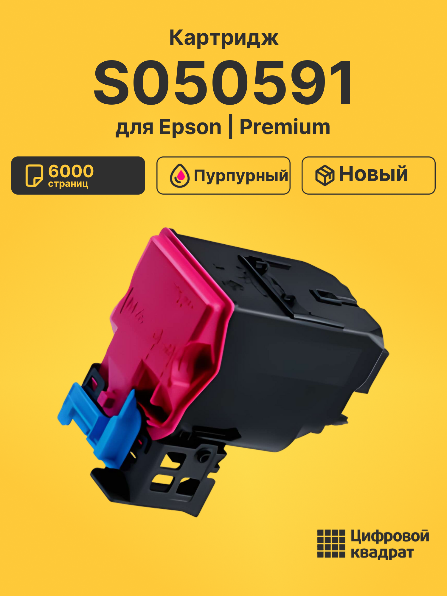 Картридж S050591 Epson пурпурный совместимый
