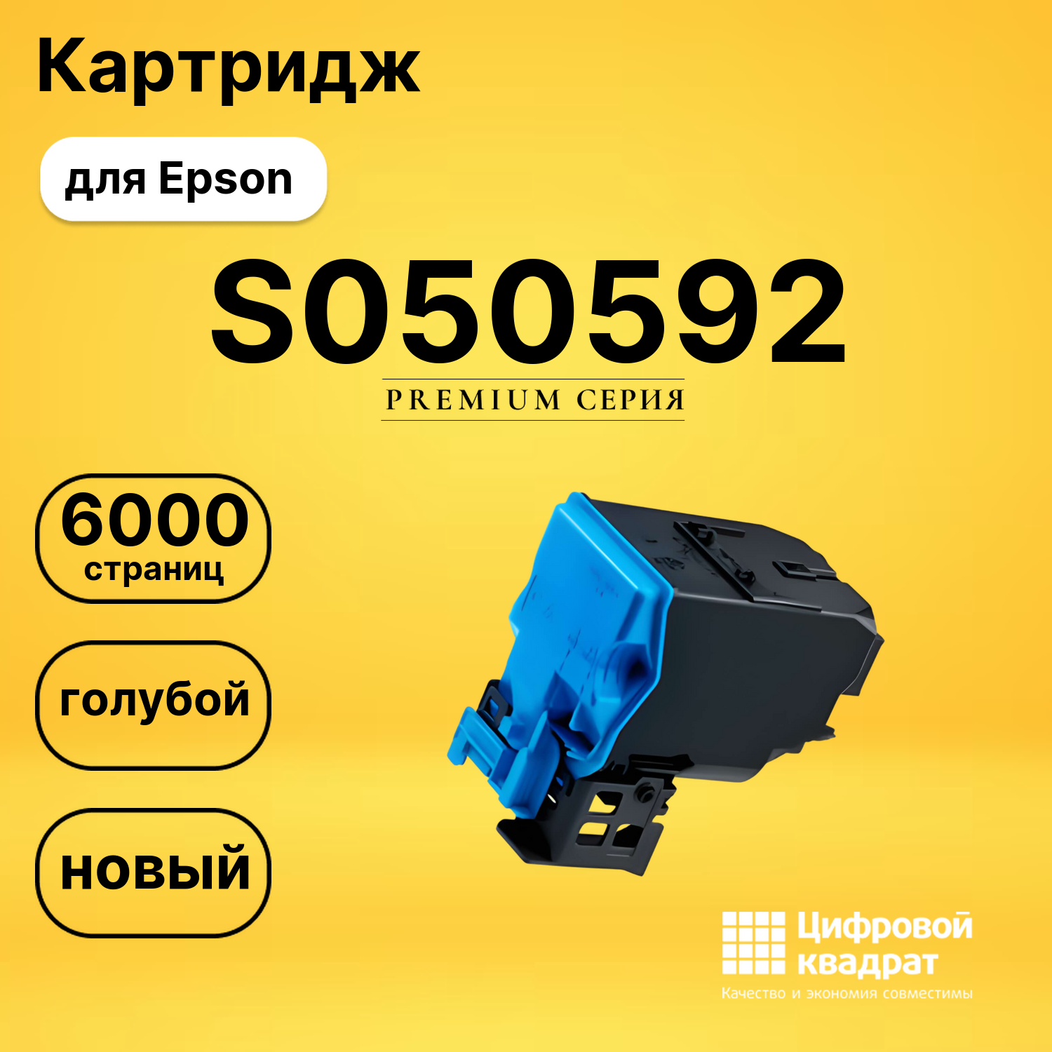 Картридж S050592 Epson голубой совместимый