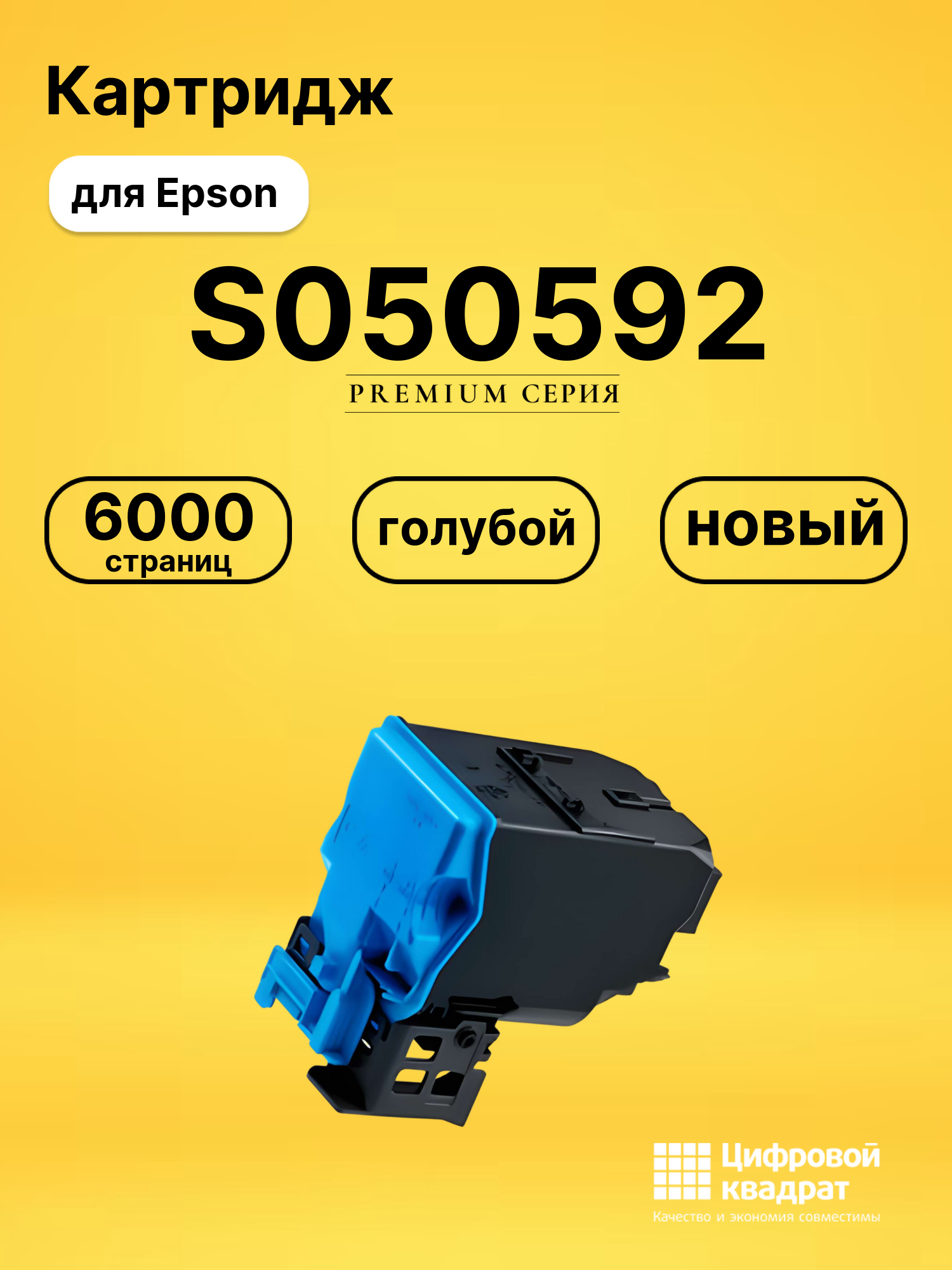 Картридж S050592 Epson голубой совместимый