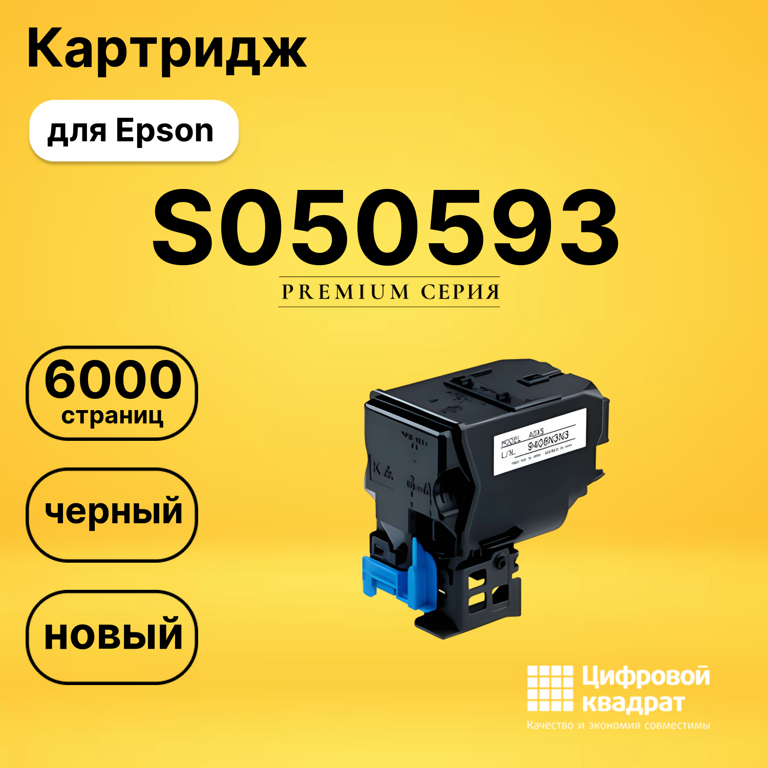 Картридж S050593 Epson черный совместимый