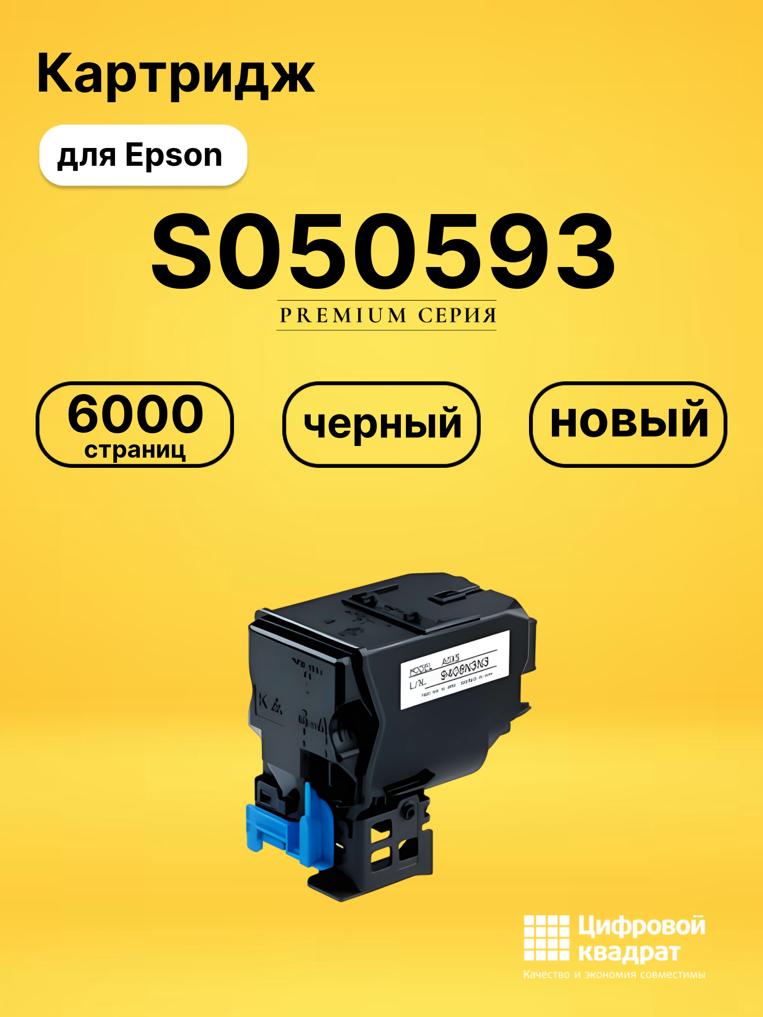 Картридж S050593 Epson черный совместимый
