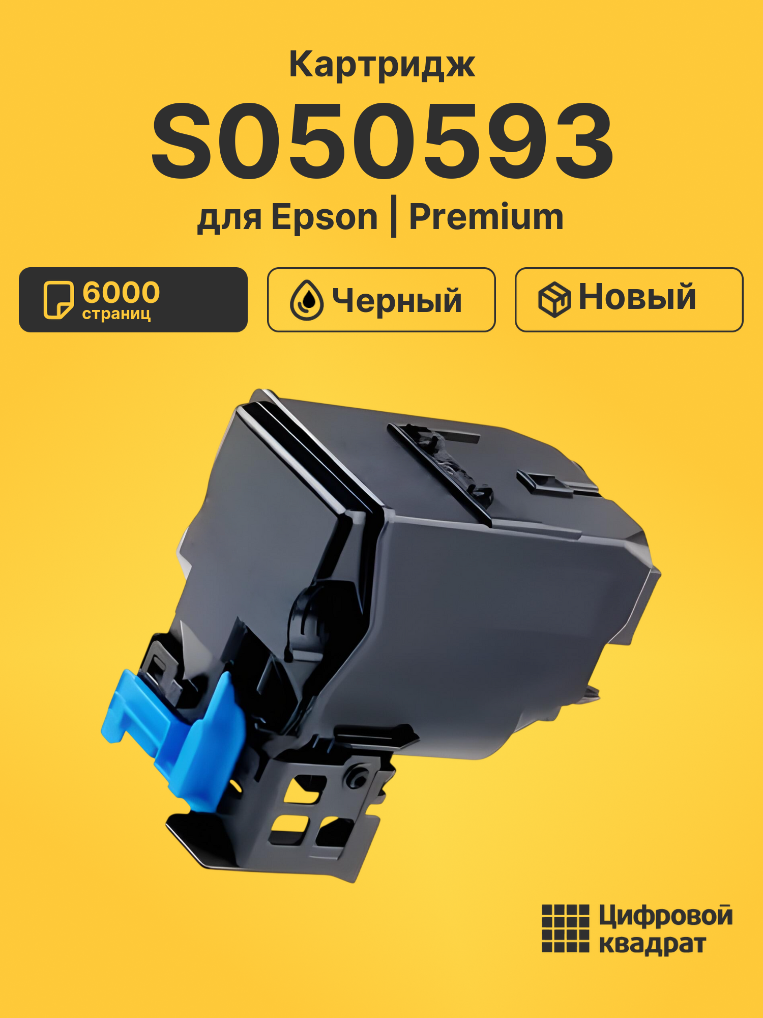 Картридж S050593 Epson черный совместимый