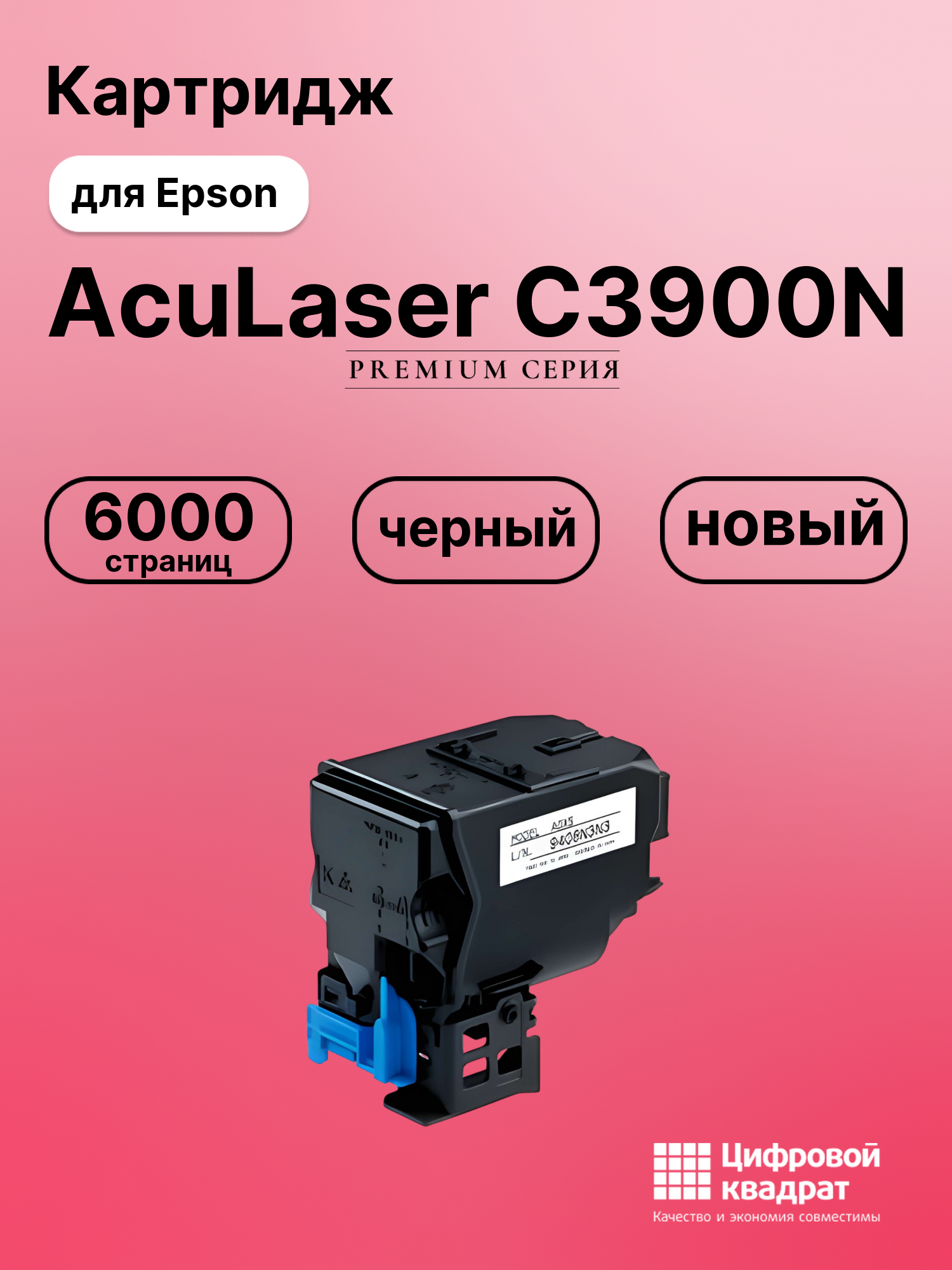 Картридж для Epson AcuLaser C3900N совместимый