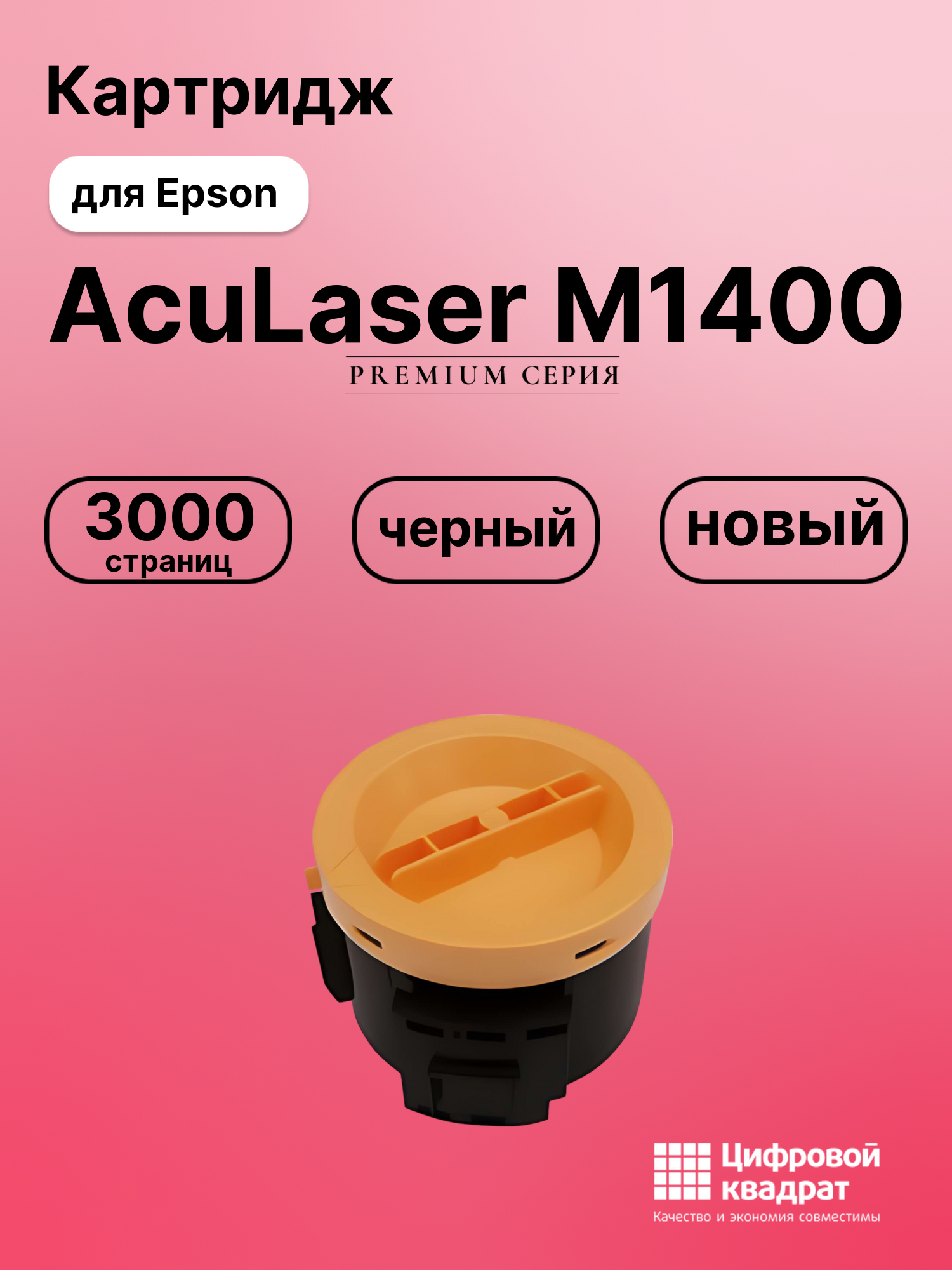 Картридж для Epson AcuLaser M1400 совместимый