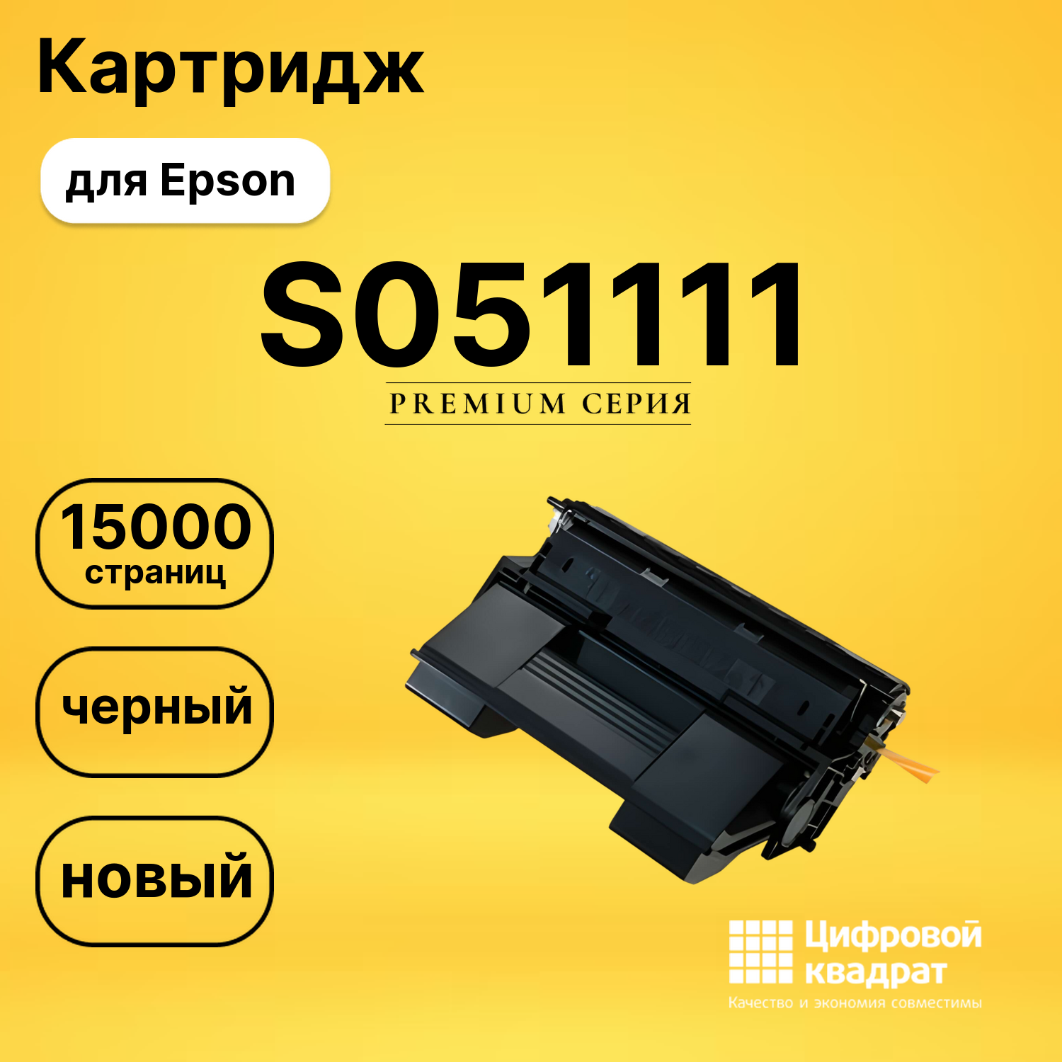 Картридж S051111 Epson совместимый