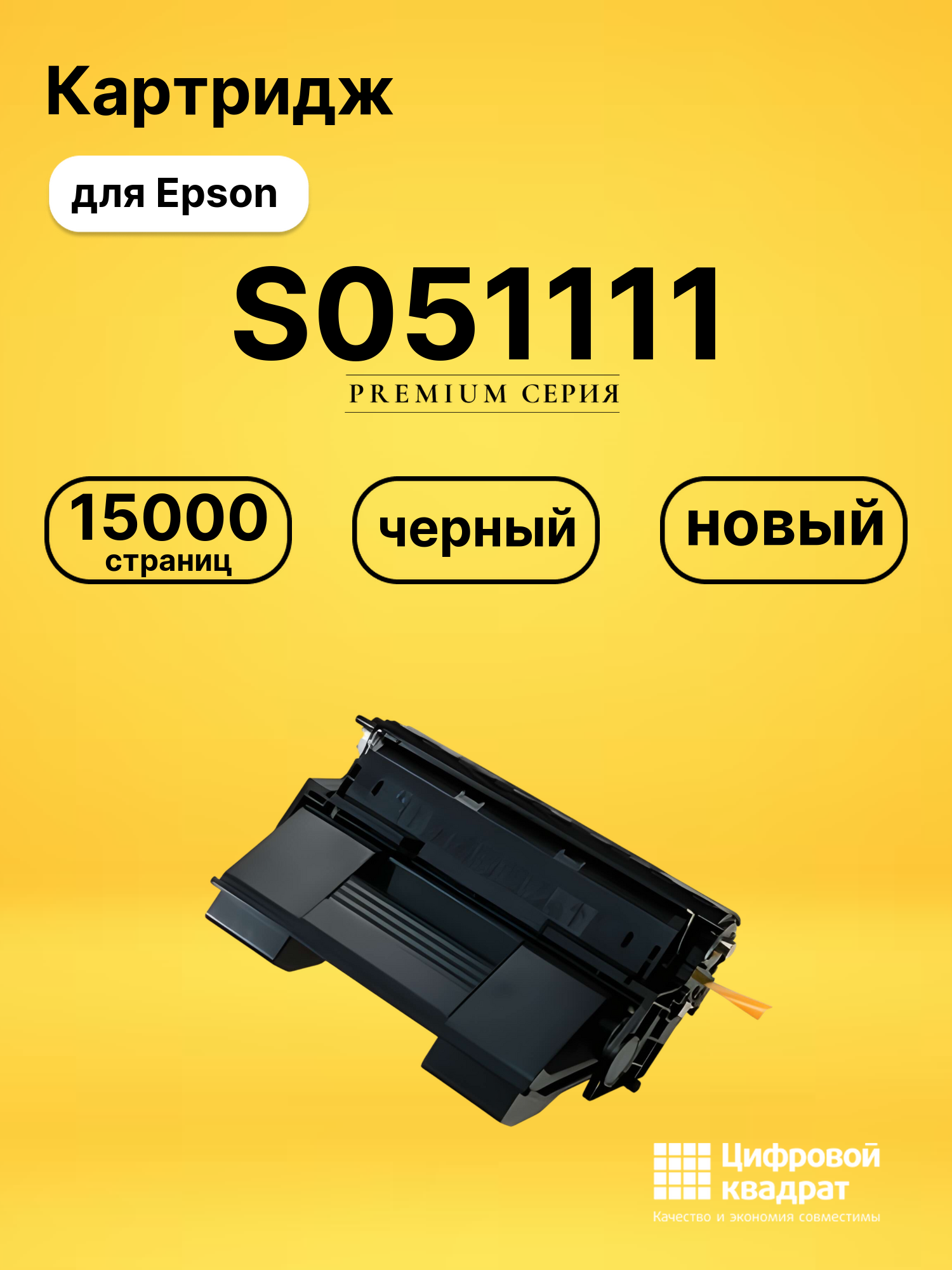 Картридж S051111 Epson совместимый