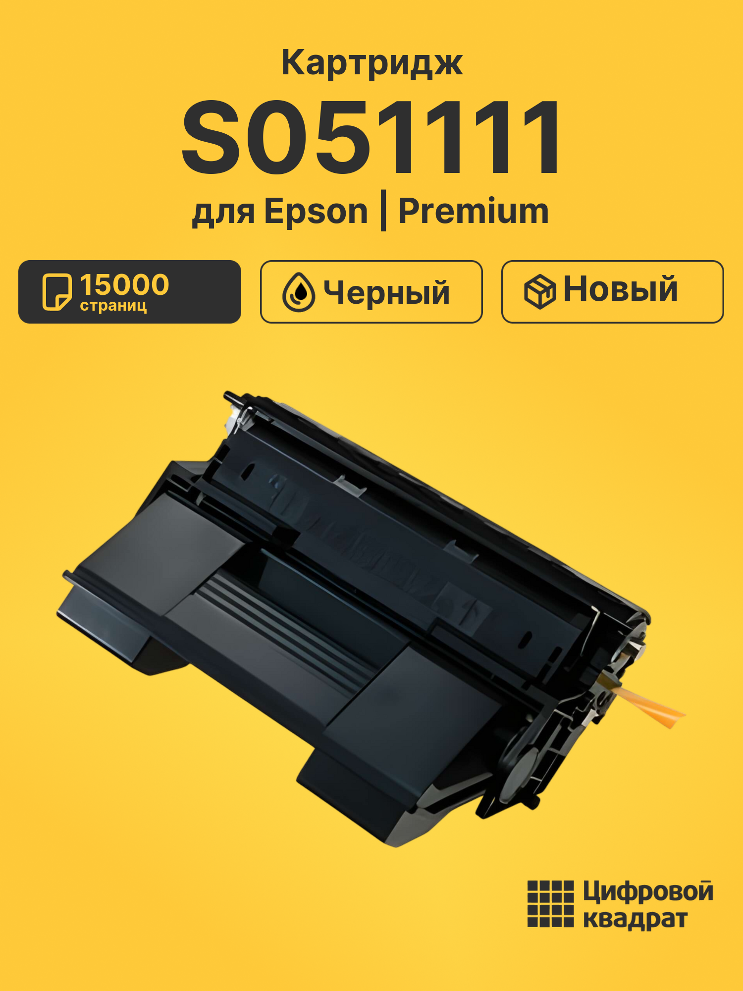 Картридж S051111 Epson совместимый