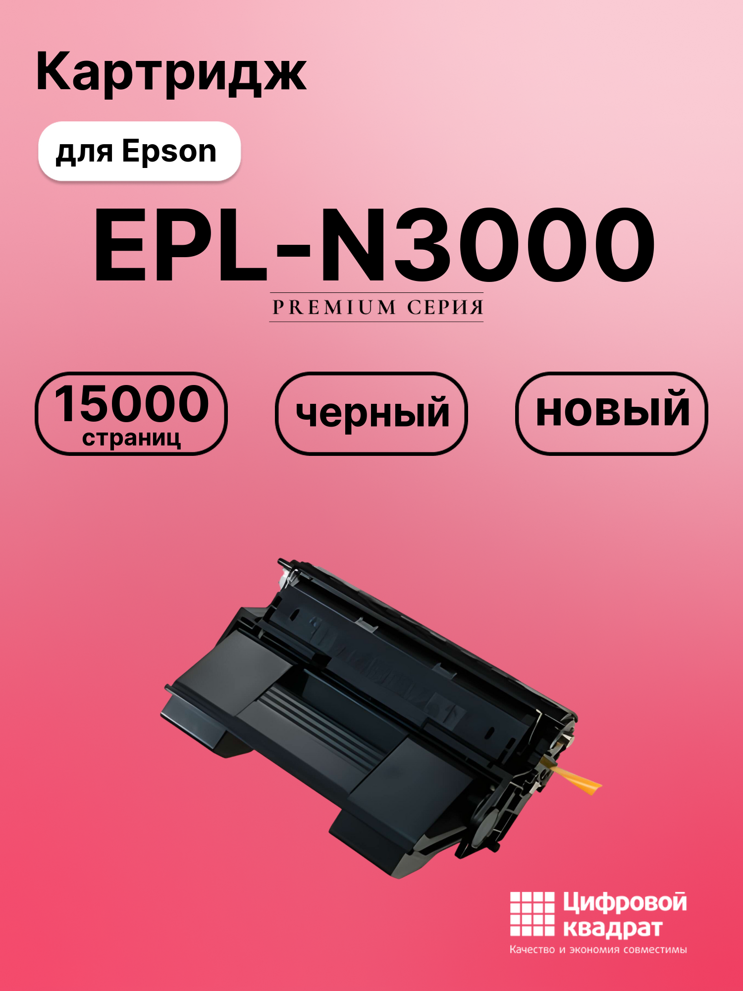 Картридж для Epson EPL-N3000 совместимый