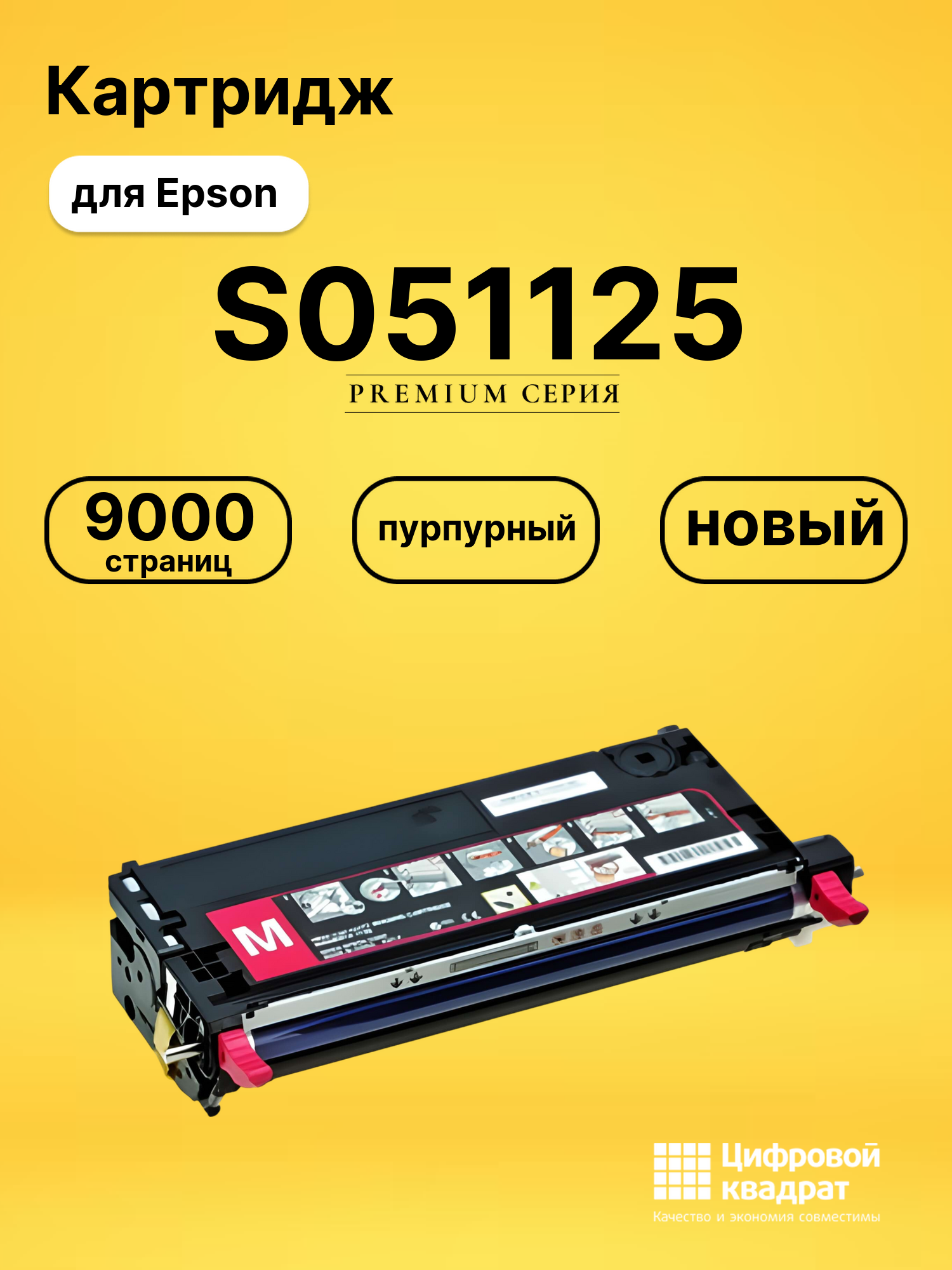 Картридж S051125 для Epson C3800 пурпурный