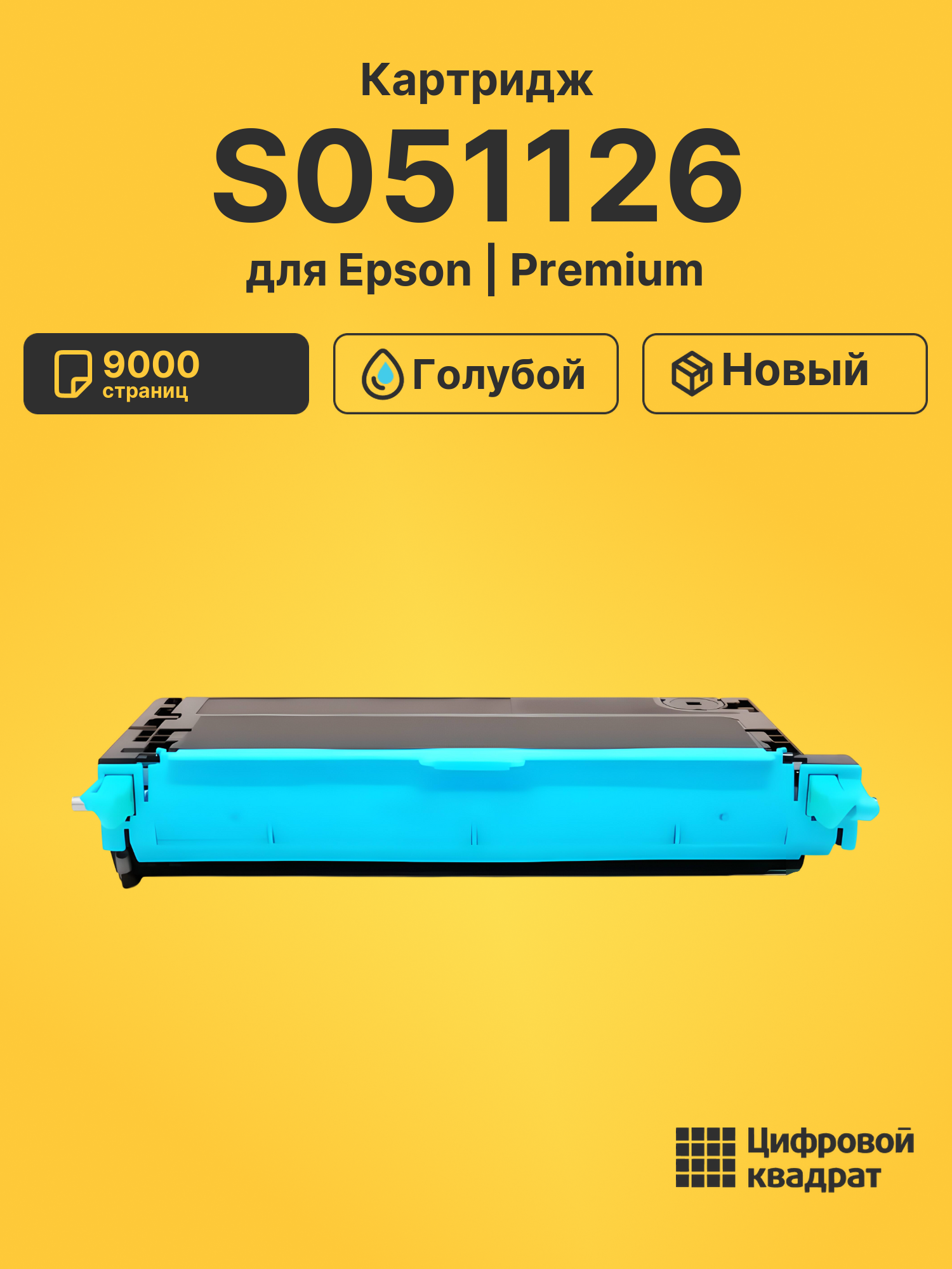 Картридж S051126 для Epson C3800 голубой