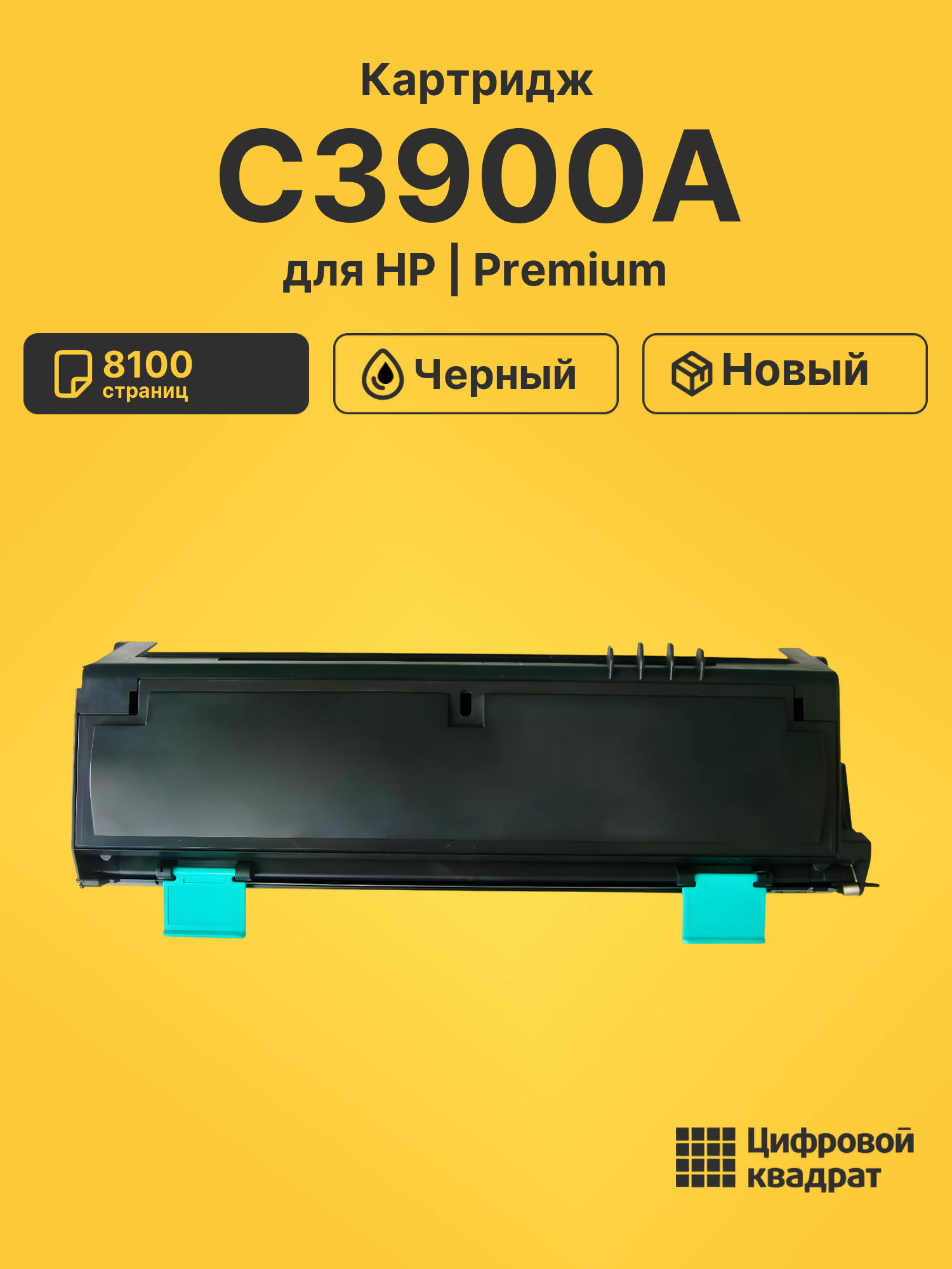 Картридж C3900A для HP LJ 4MV, LJ 4V черный