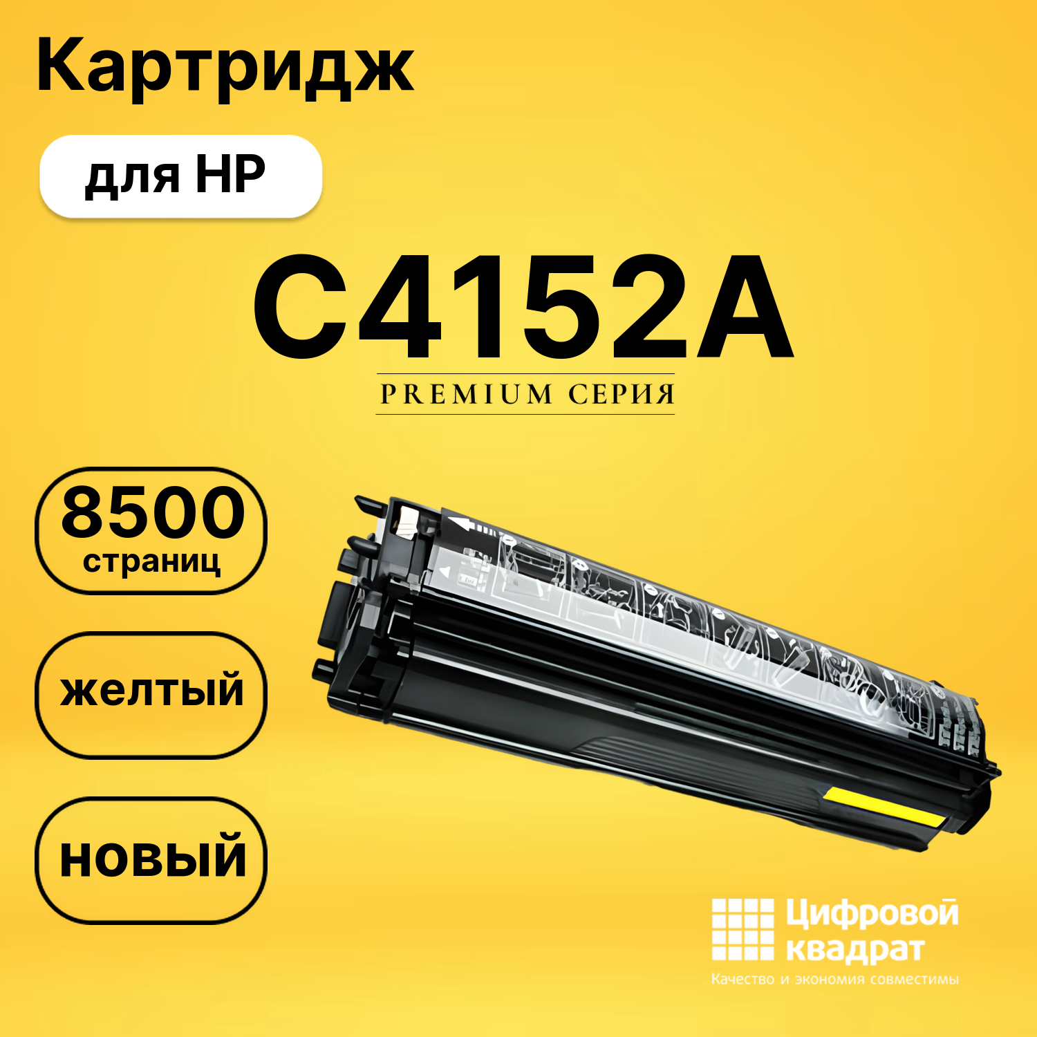 Картридж C4152A HP желтый совместимый