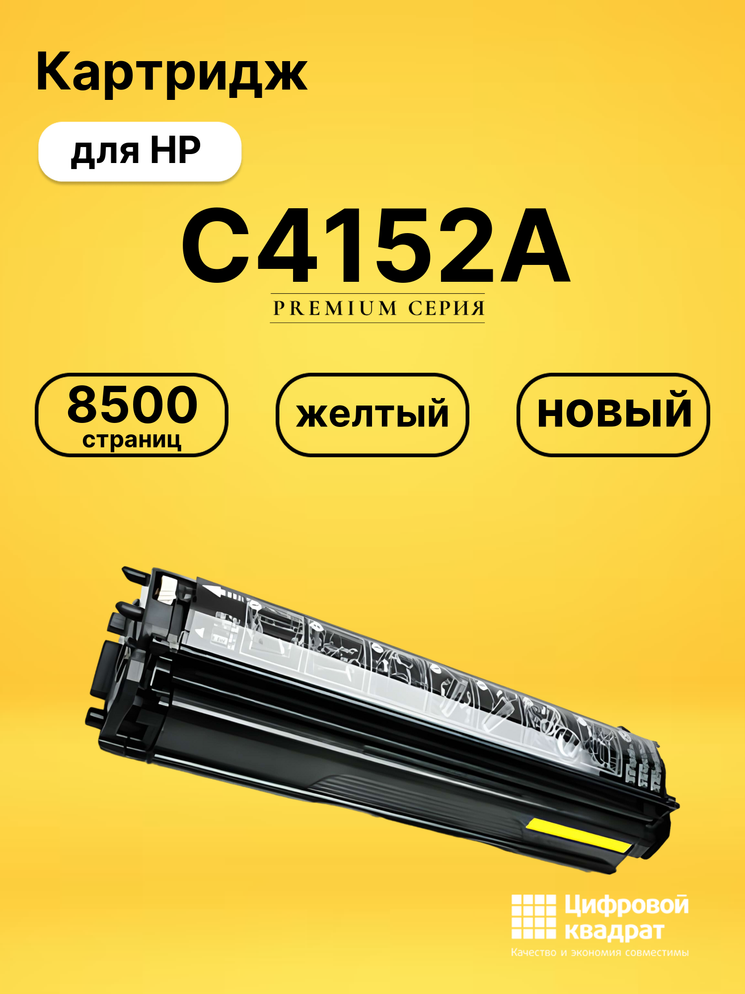 Картридж C4152A для HP LJ 8500, LJ 8550 желтый