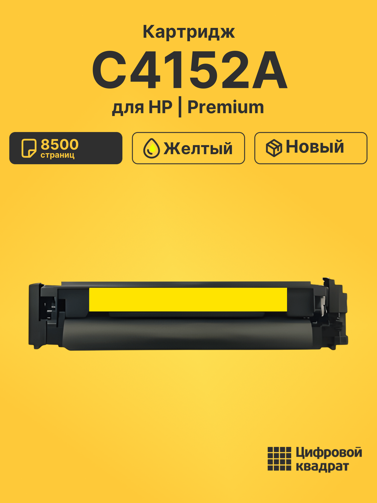 Картридж C4152A для HP LJ 8500, LJ 8550 желтый