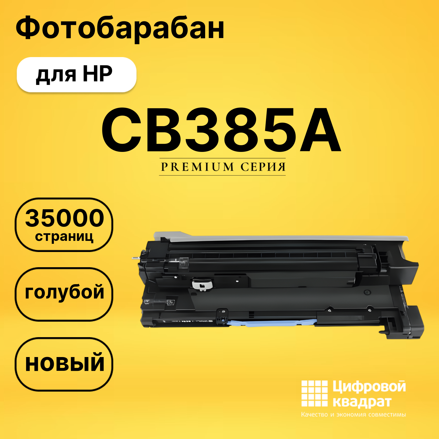 Фотобарабан DS CB385A HP голубой
