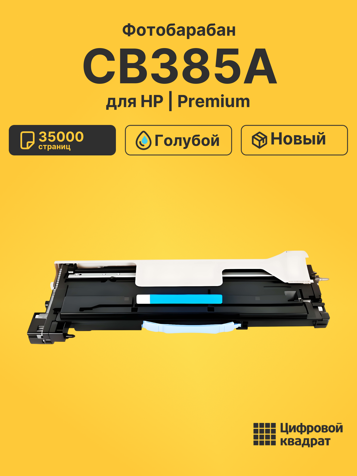 Фотобарабан CB385A для HP LJ CM6040MFP голубой
