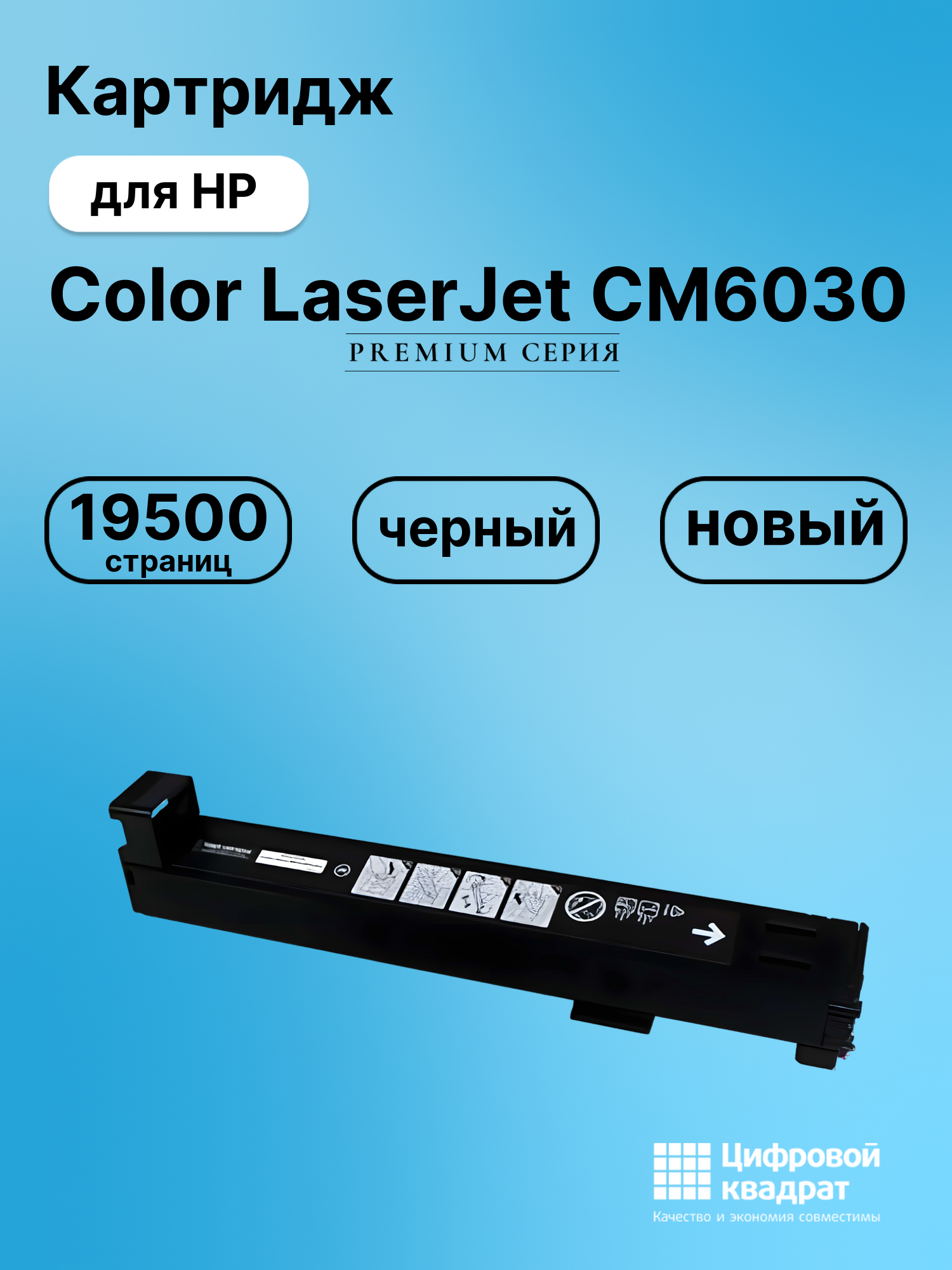 Картридж для HP Color LaserJet CM6030 (CB390A),