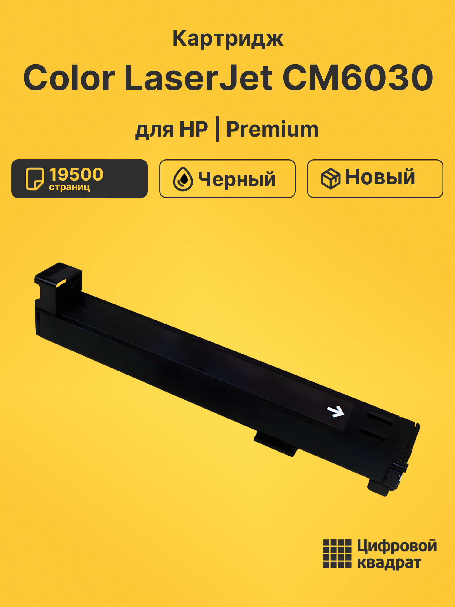 Картридж для HP Color LaserJet CM6030 (CB390A),