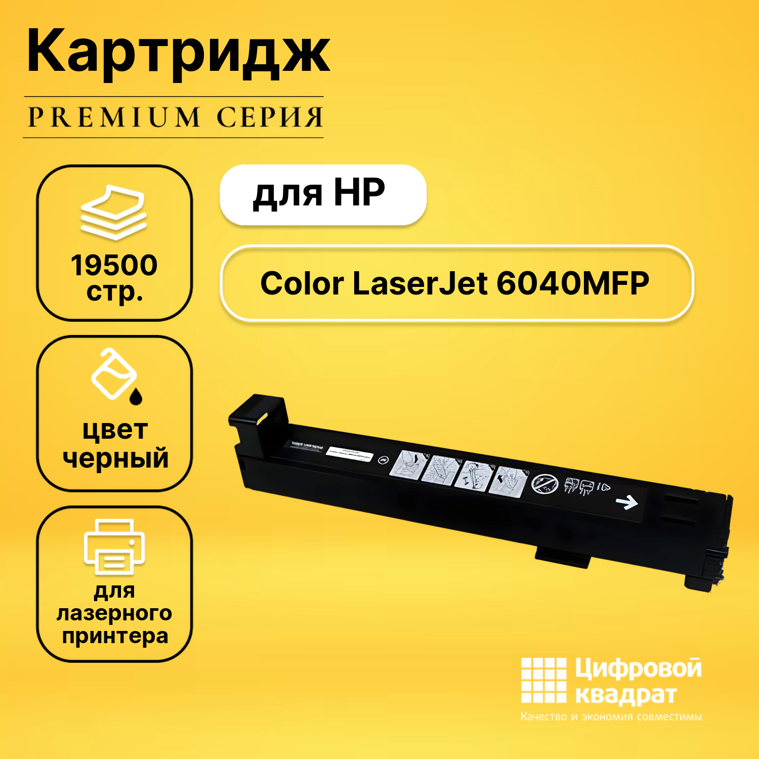 Картридж для HP Color LaserJet 6040MFP совместимый
