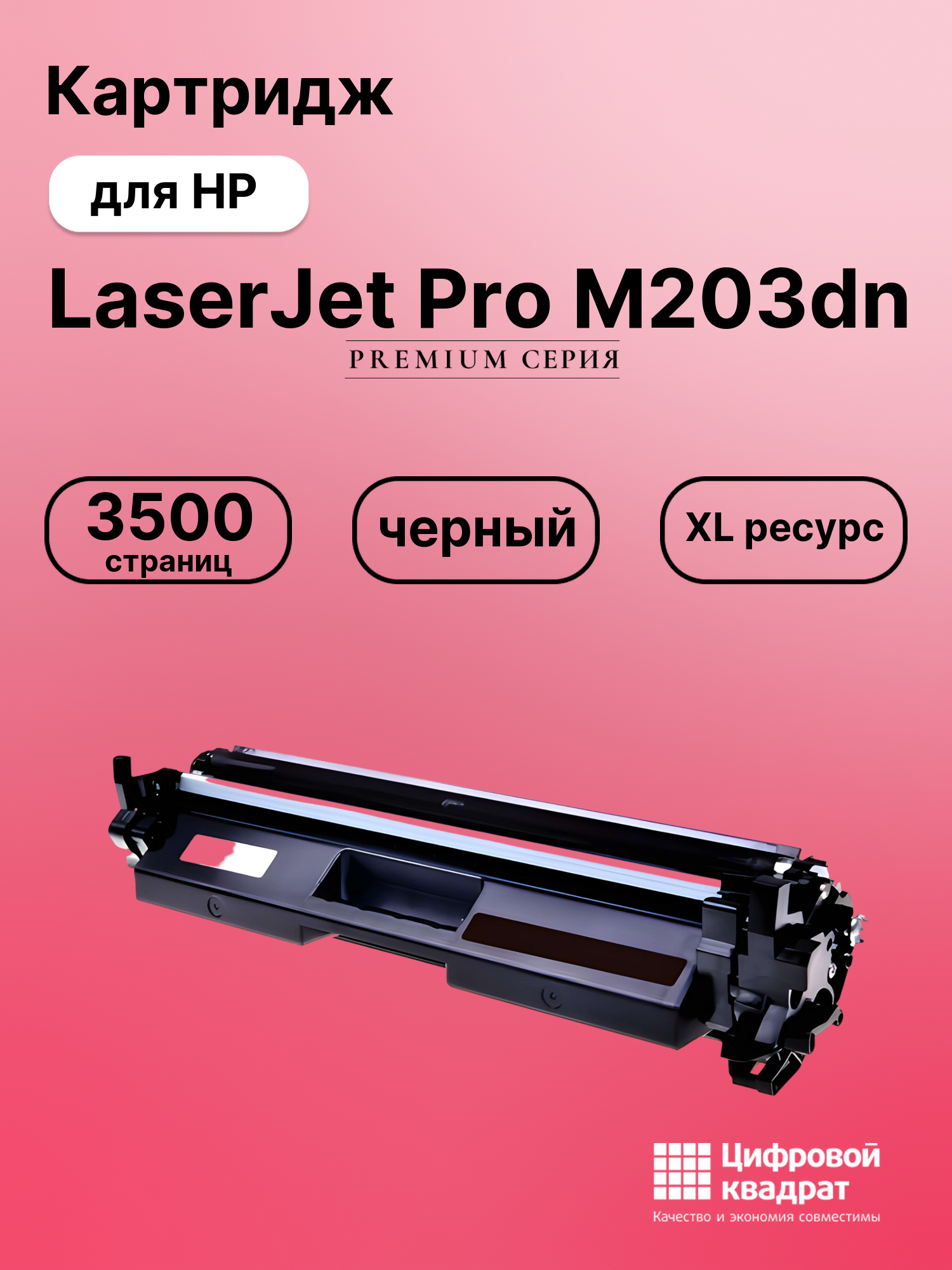 Картридж для HP LaserJet Pro M203dn (CF230X),