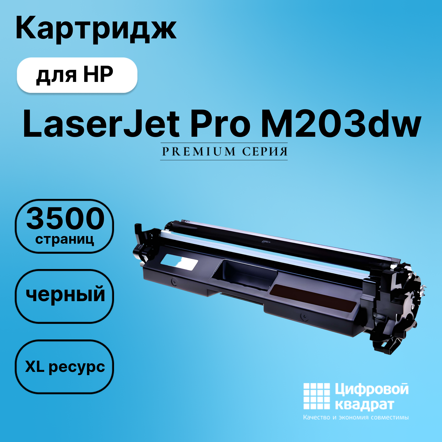 Картридж для HP LaserJet Pro M203dw совместимый