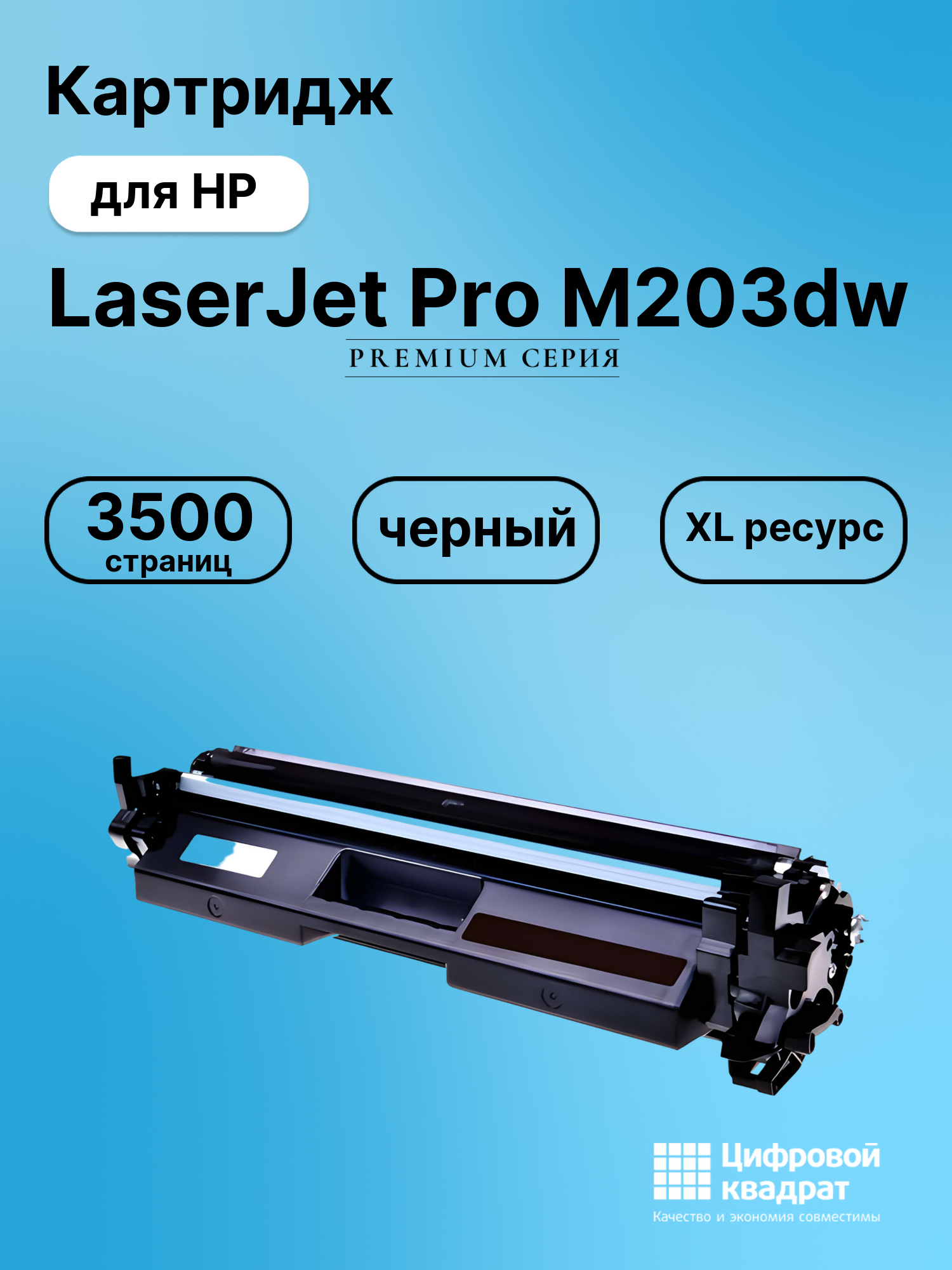 Картридж для HP LaserJet Pro M203dw (CF230X),