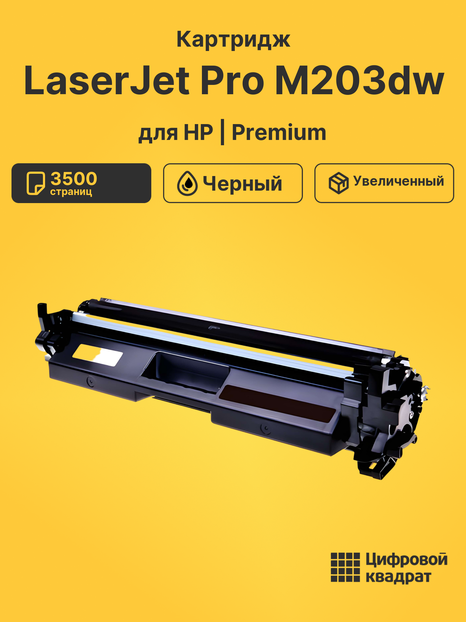 Картридж для HP LaserJet Pro M203dw (CF230X),