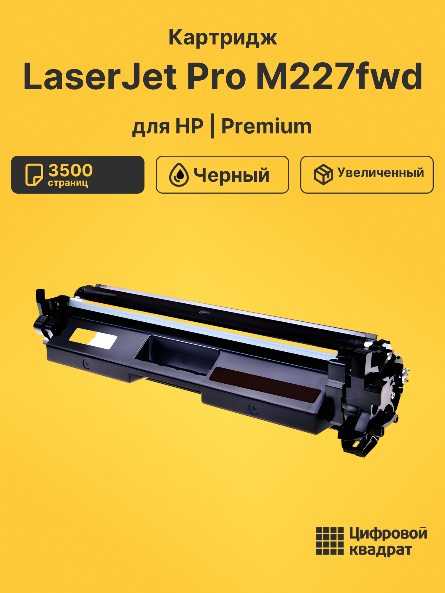 Картридж для HP LaserJet Pro M227fwd (CF230X),
