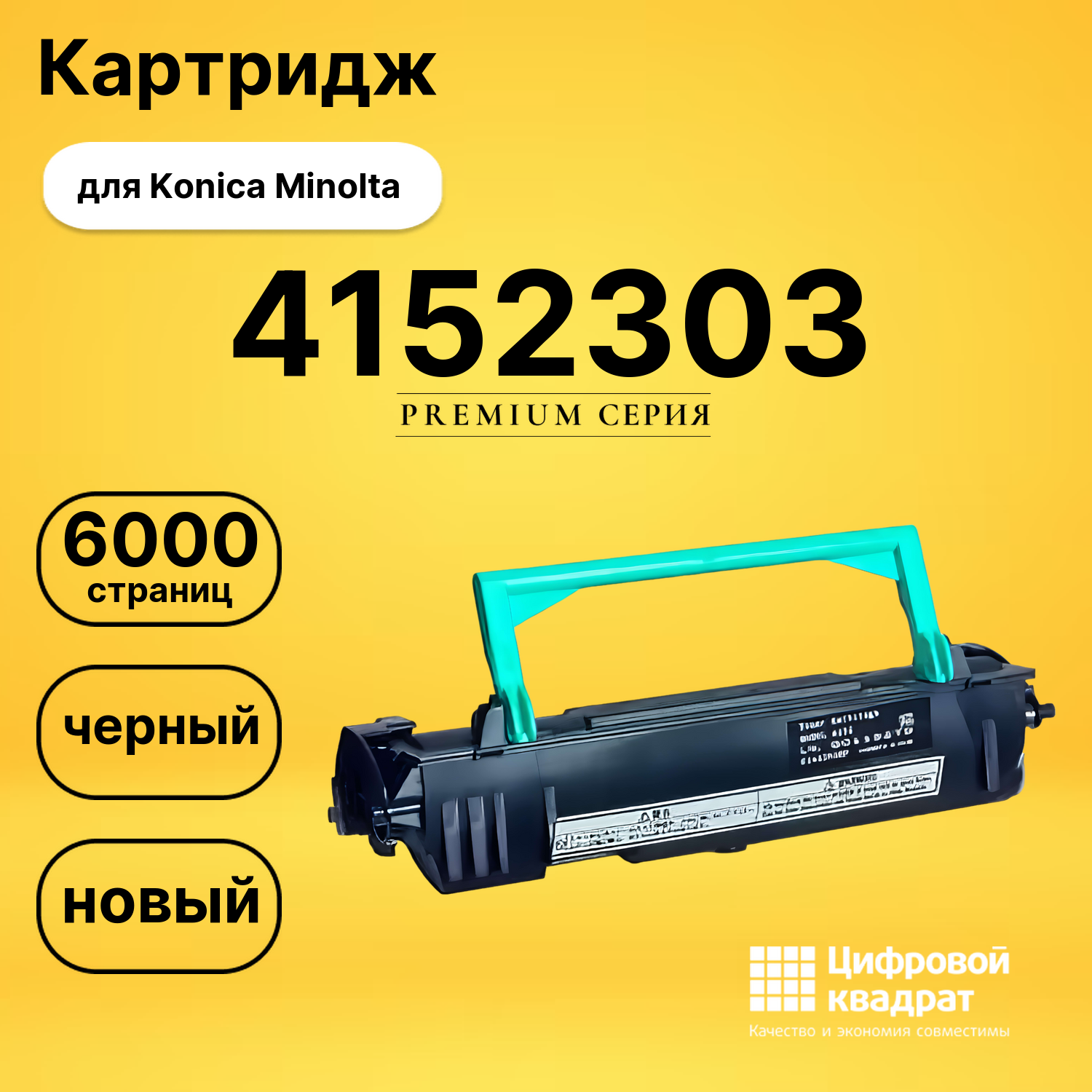 Картридж 4152303 Konica совместимый