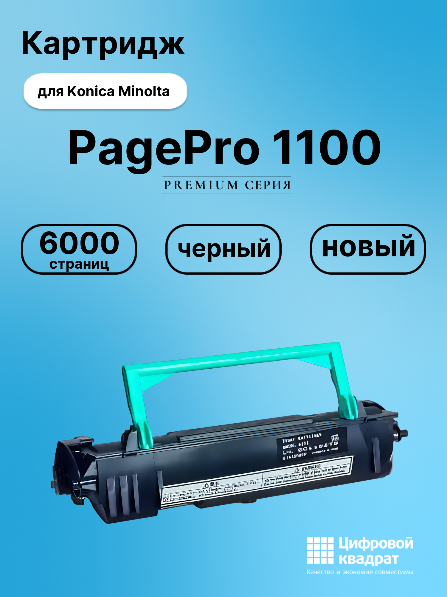 Картридж для Konica Minolta PagePro 1100 (4152303)