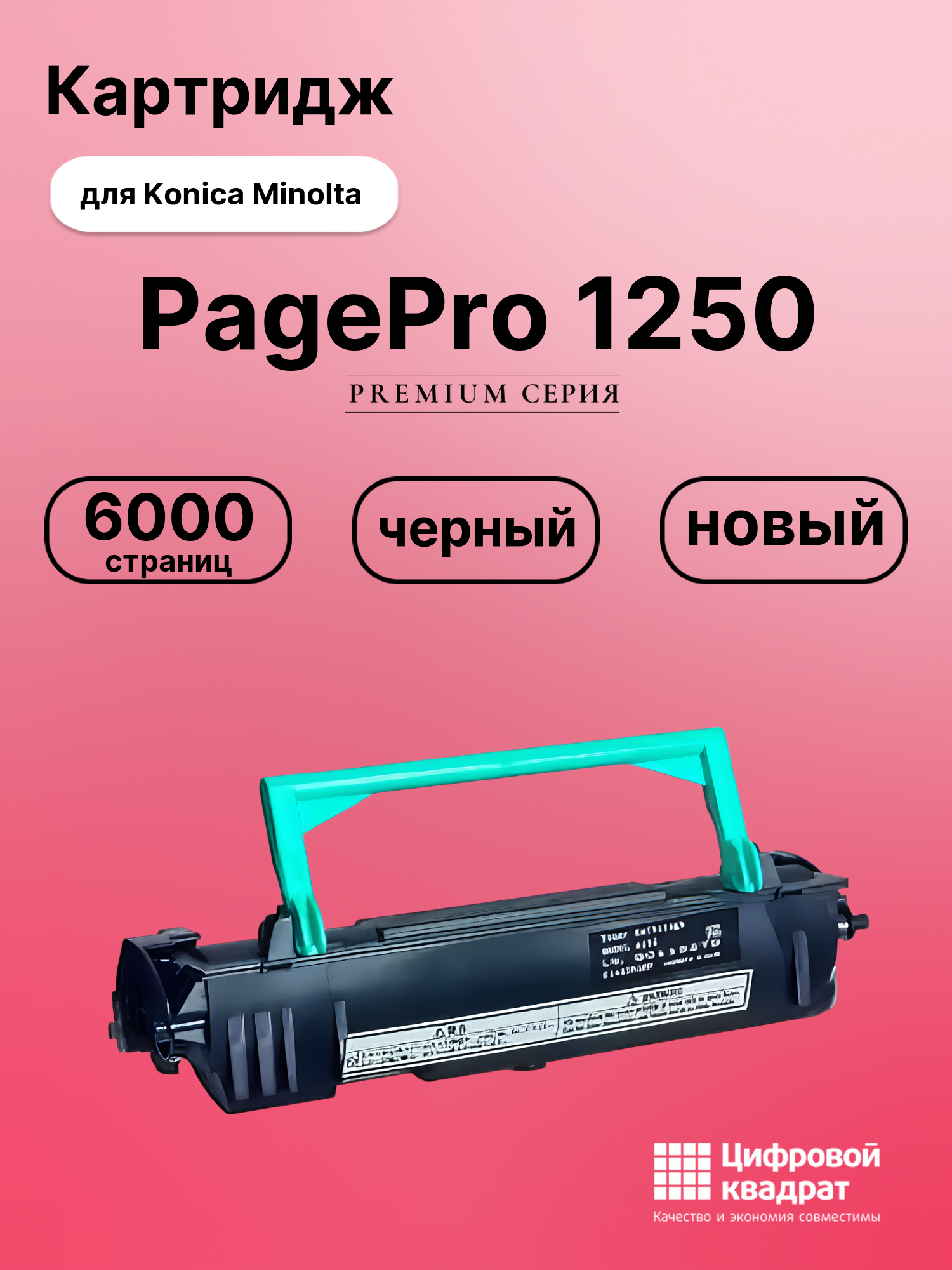 Картридж для Konica Minolta PagePro 1250 (4152303)