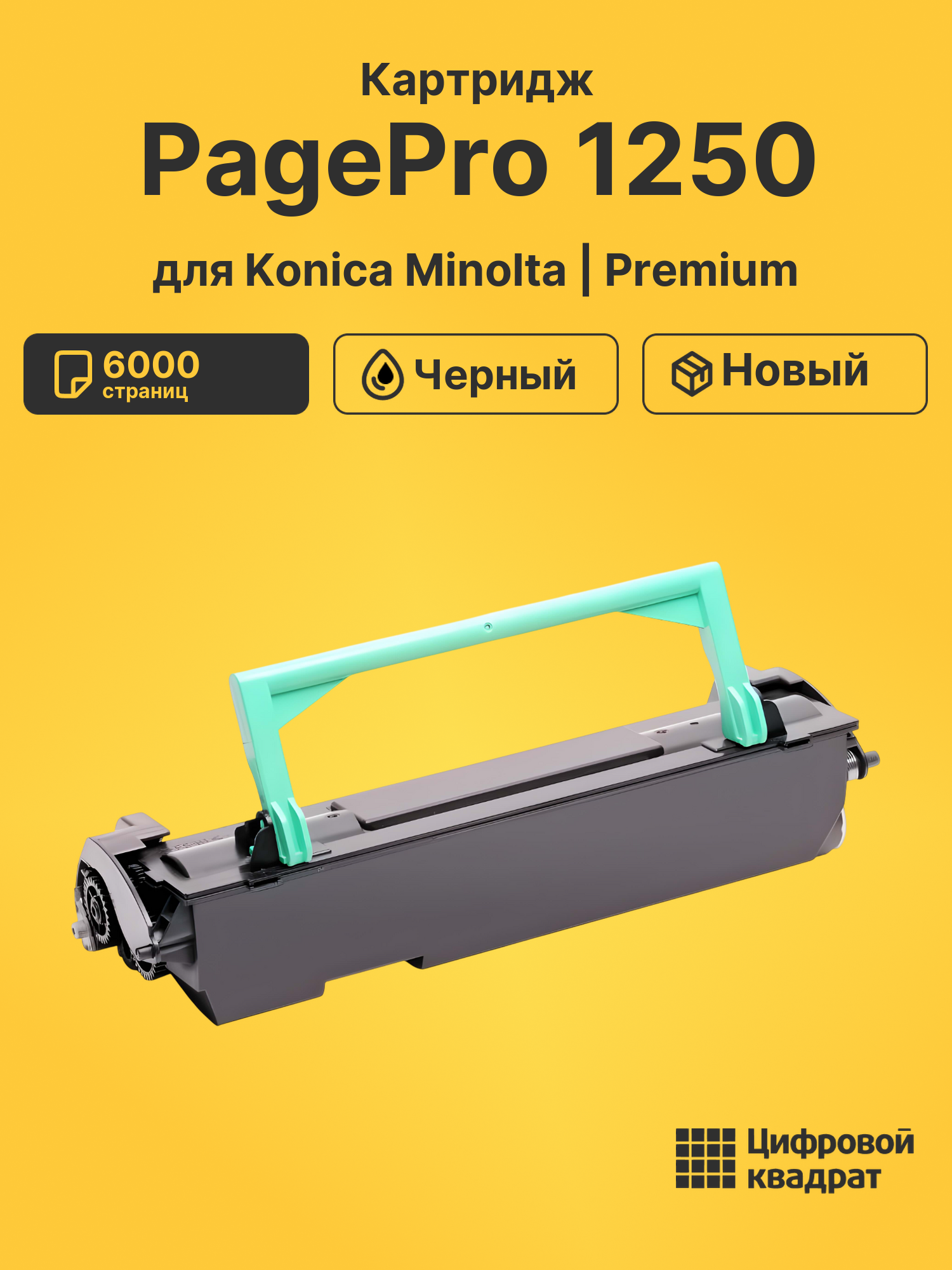 Картридж для Konica Minolta PagePro 1250 (4152303)