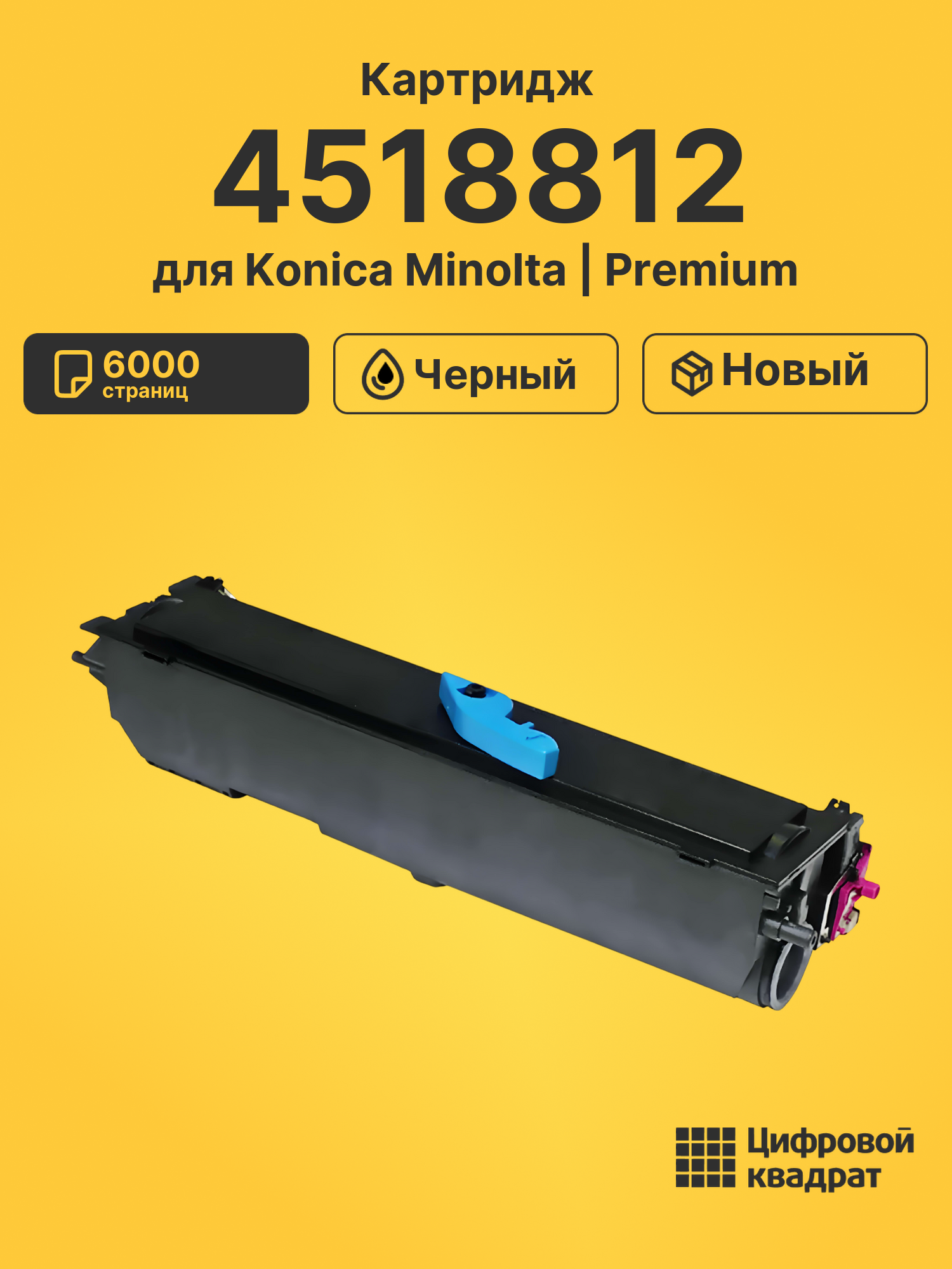 Картридж 4518812 для Konica Minolta PagePro-1300 черный