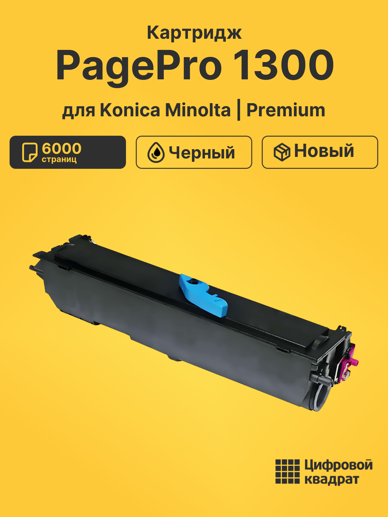 Картридж для Konica Minolta PagePro 1300