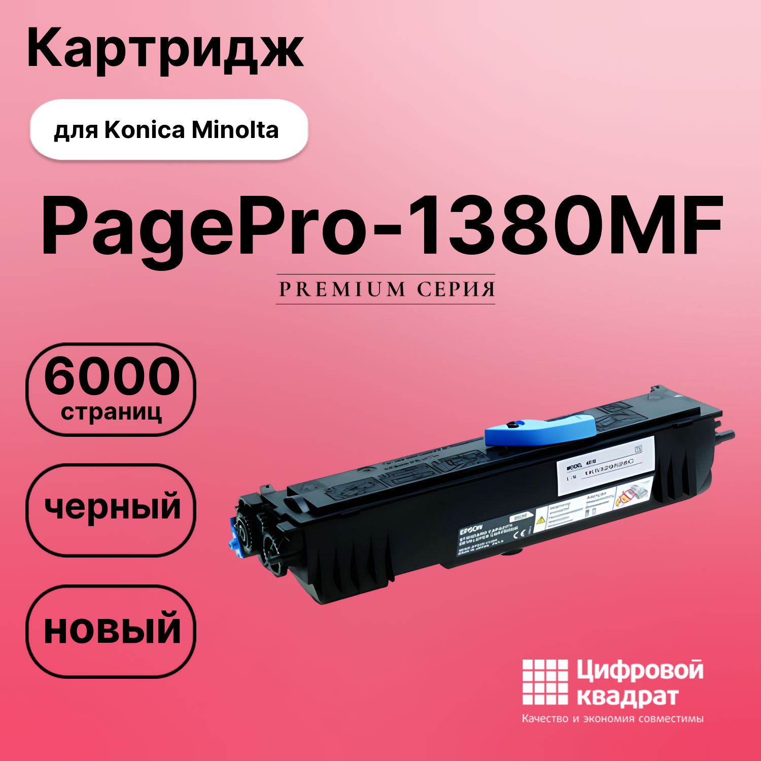 Картридж для Konica PagePro-1380MF совместимый