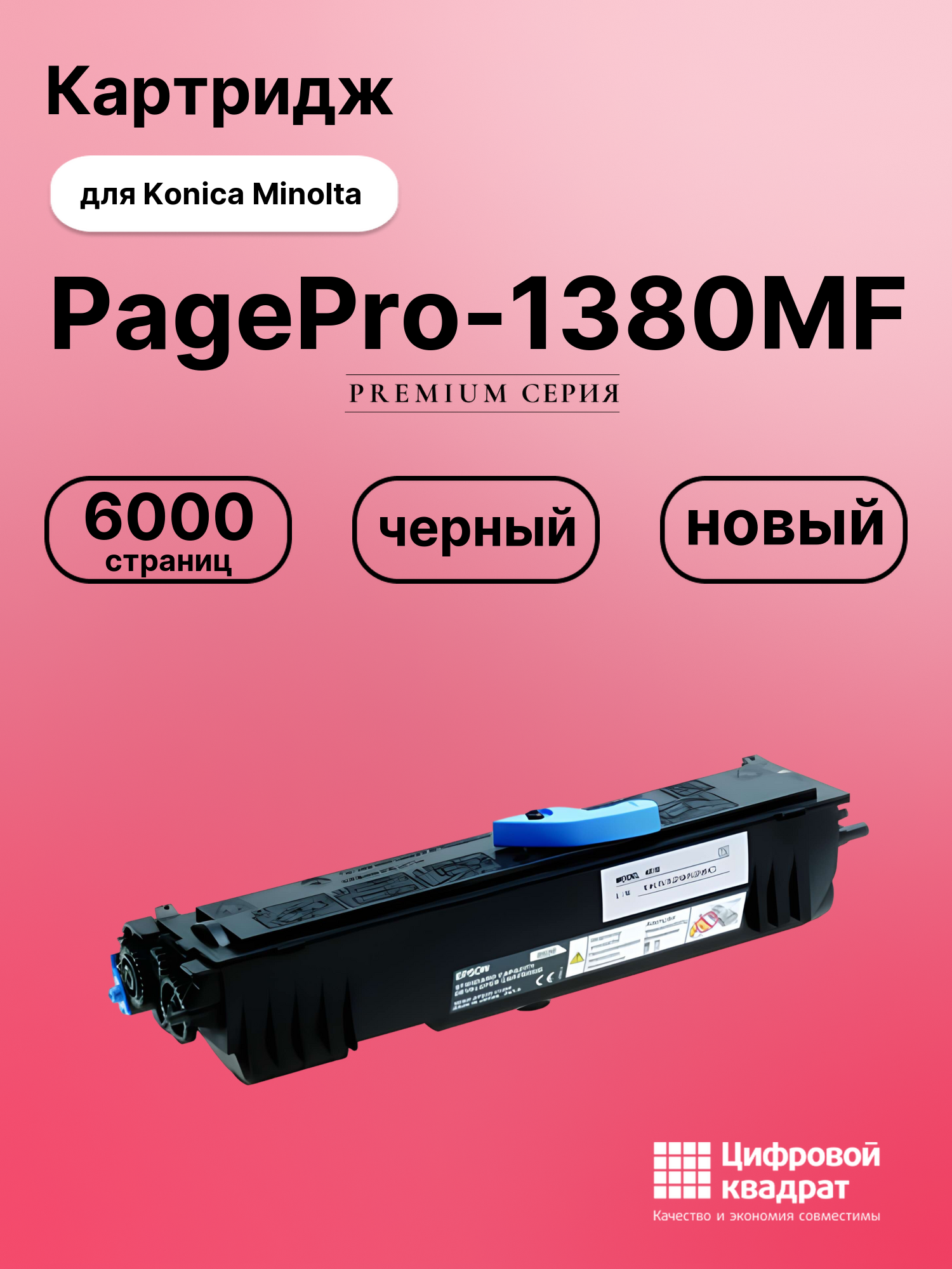 Картридж для Konica Minolta PagePro-1380MF (4518812),
