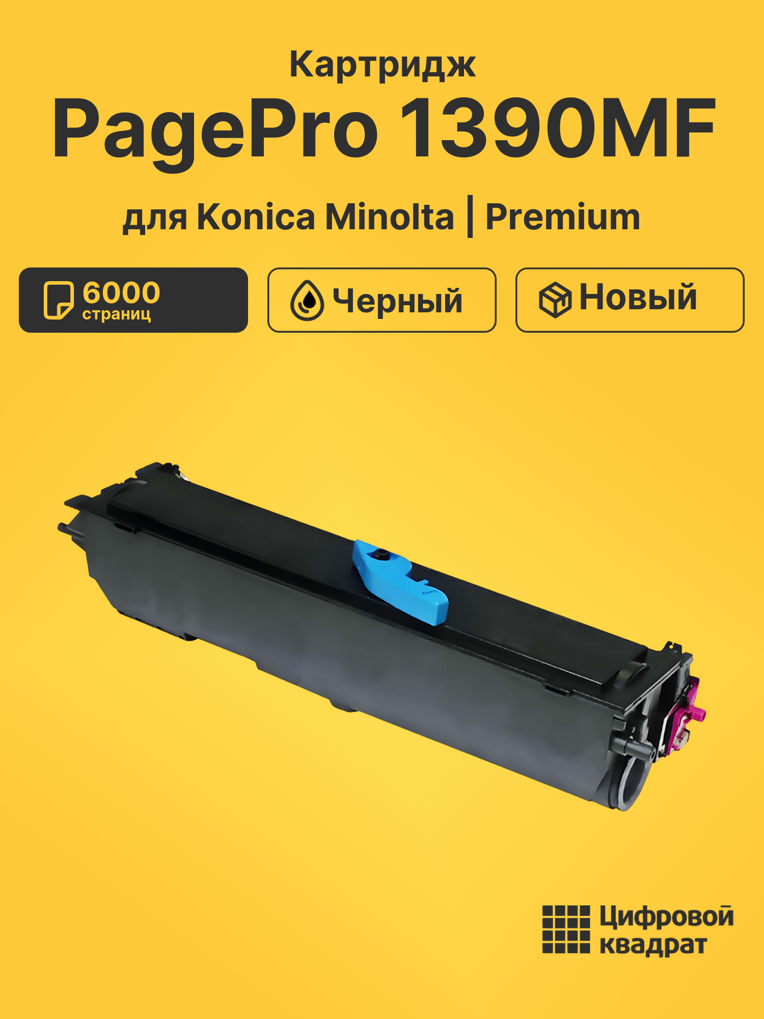 Картридж для Konica Minolta PagePro 1390MF