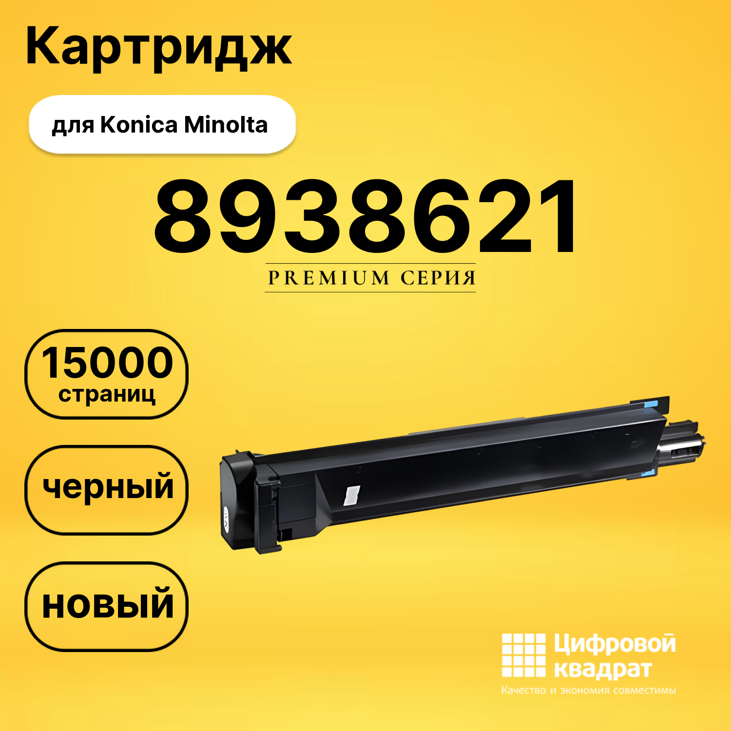 Картридж 8938621 Bk Konica черный совместимый