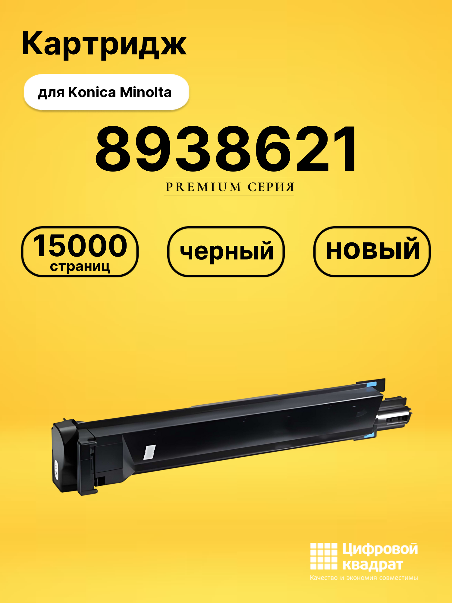 Картридж 8938621 Bk Konica черный совместимый