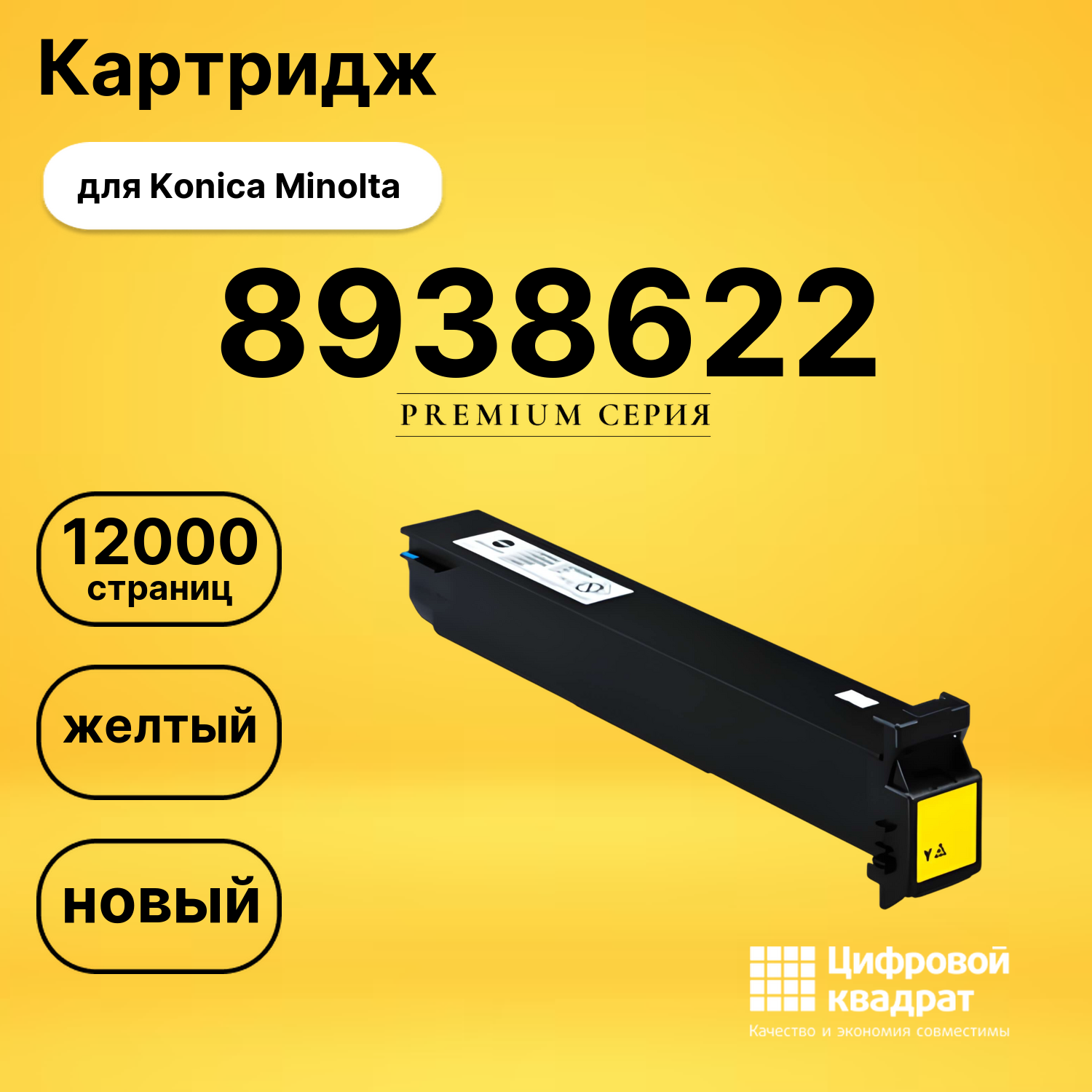 Картридж 8938622 Y Konica желтый совместимый